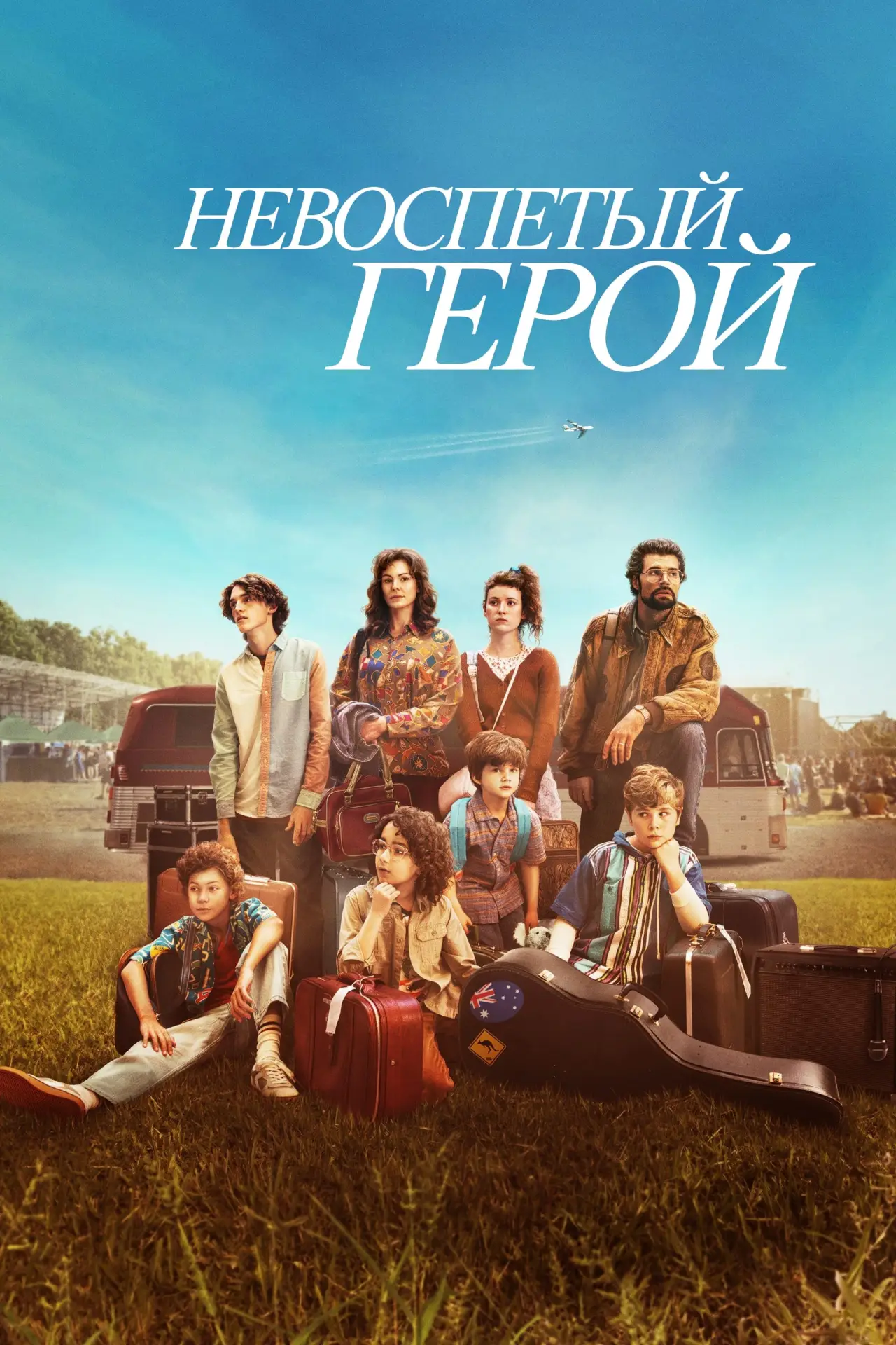 Постер к фильму "Невоспетый герой"