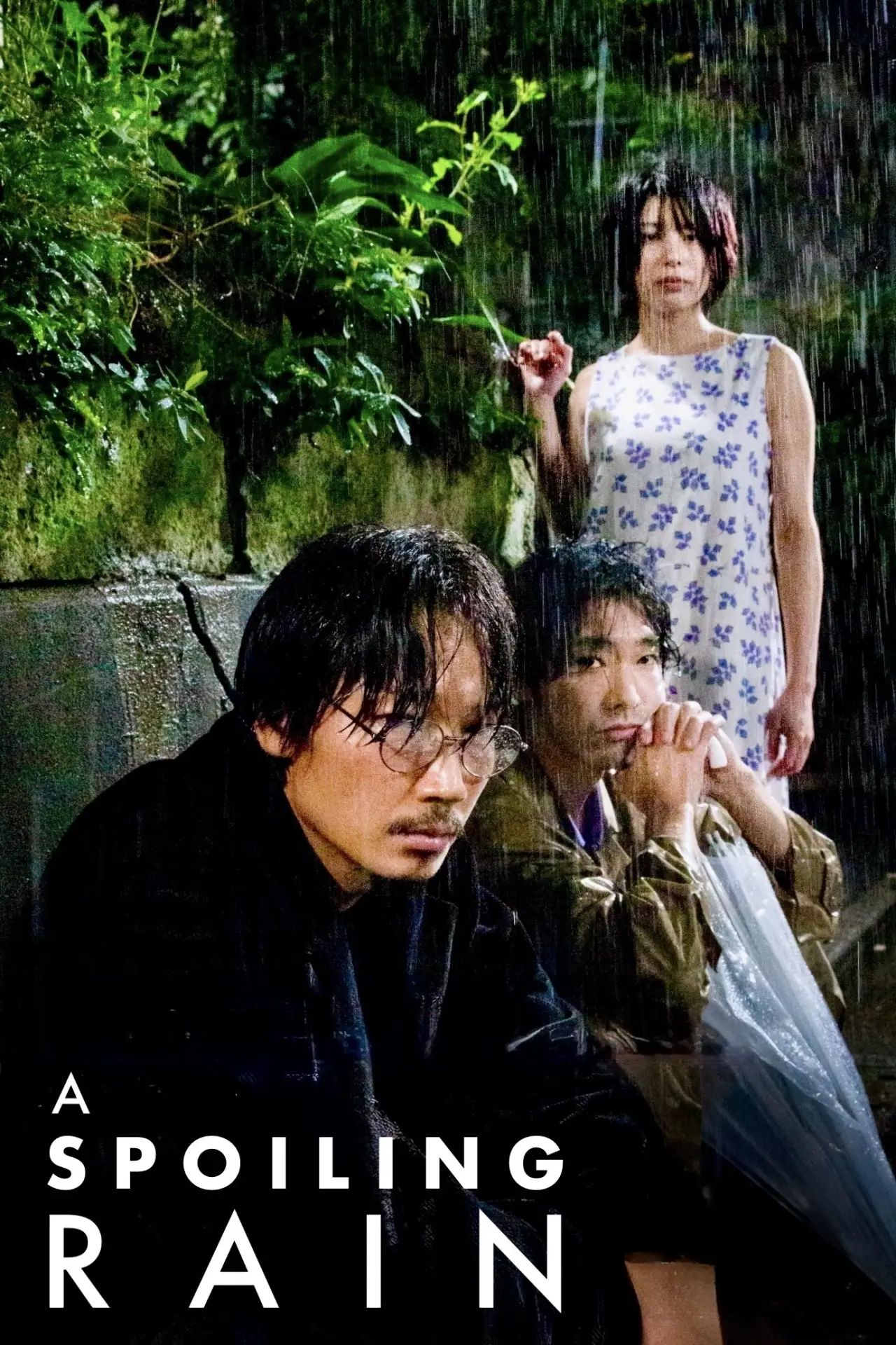 Постер к фильму "花腐し"