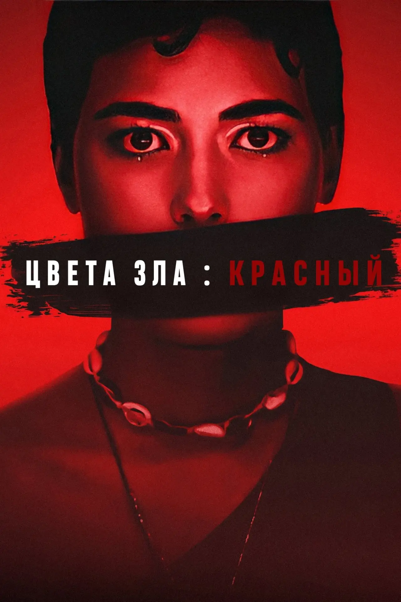 Постер к фильму "Цвет зла: Красный"