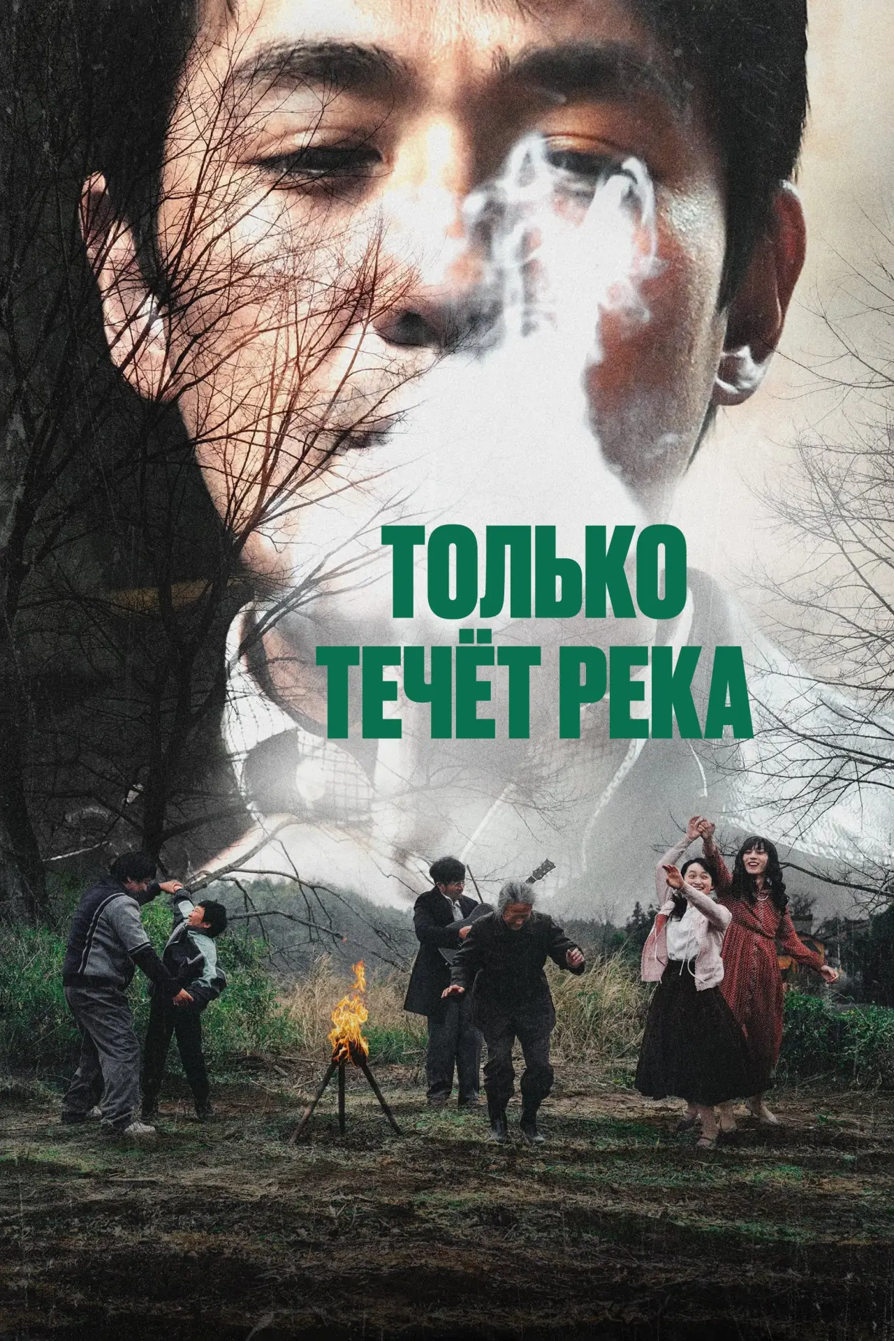 Постер к фильму "Только течёт река"
