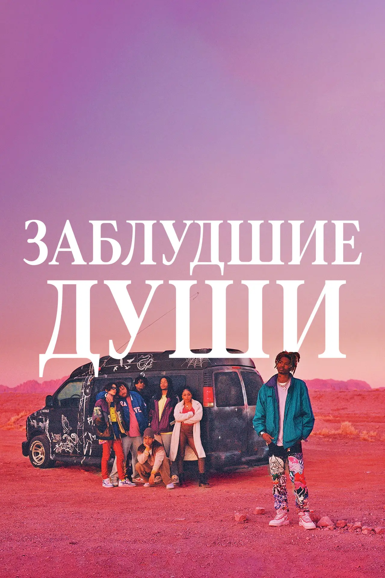 Постер к фильму "Заблудшие души"