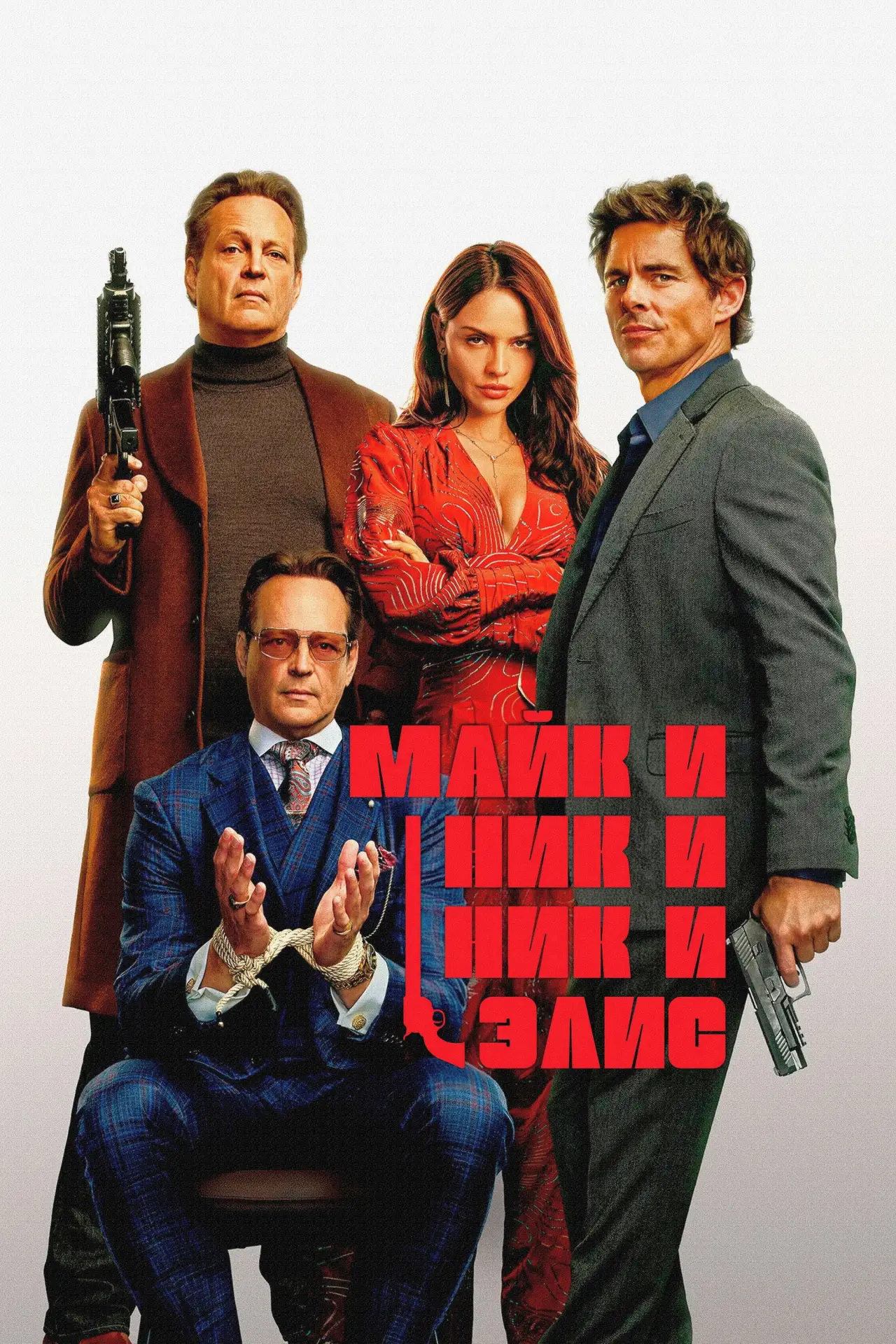 Постер к фильму "Майк и Ник и Ник и Элис"