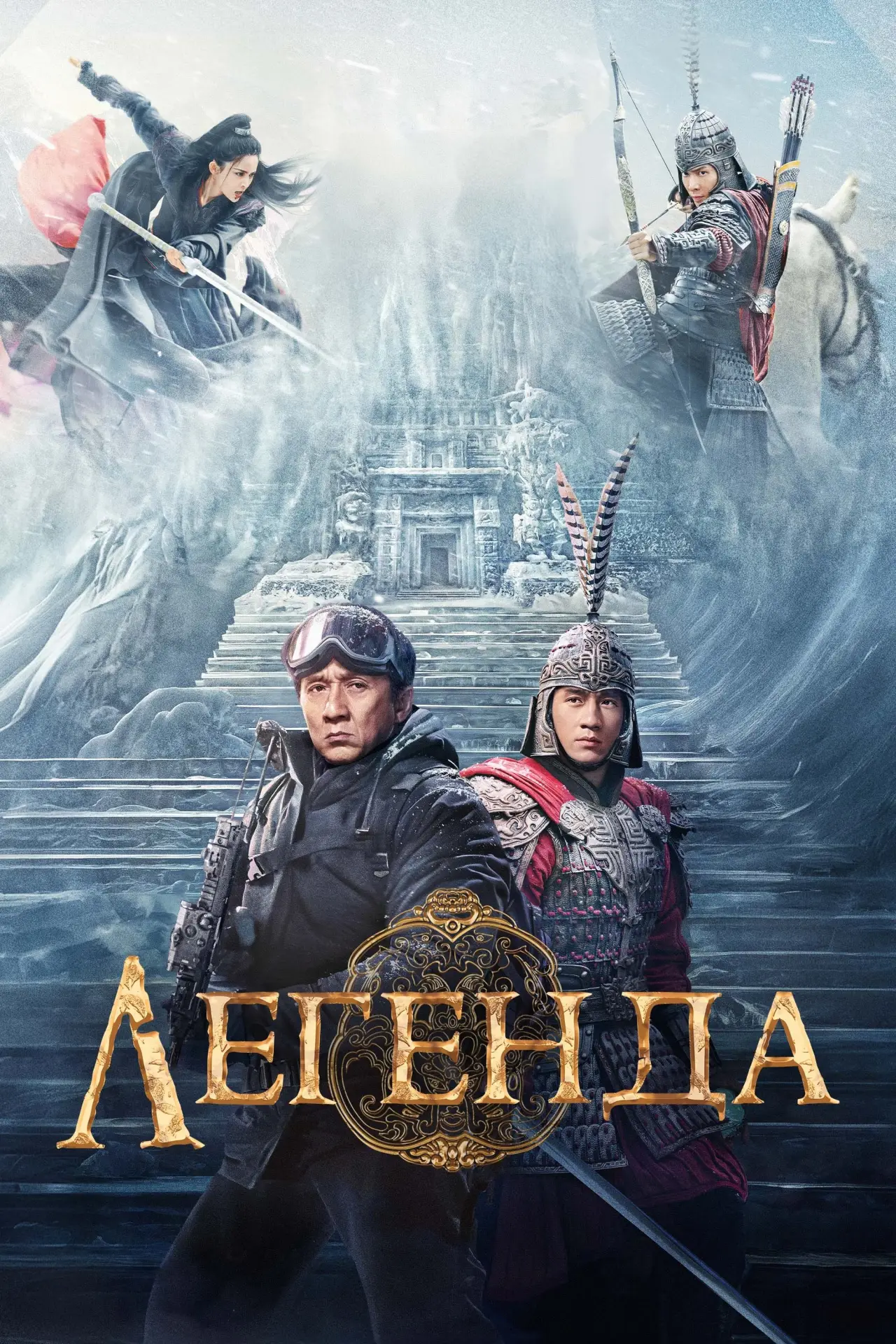 Постер к фильму "Легенда"