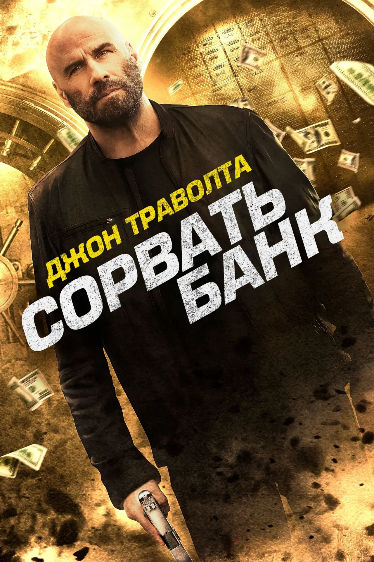 Постер к фильму "Сорвать банк"