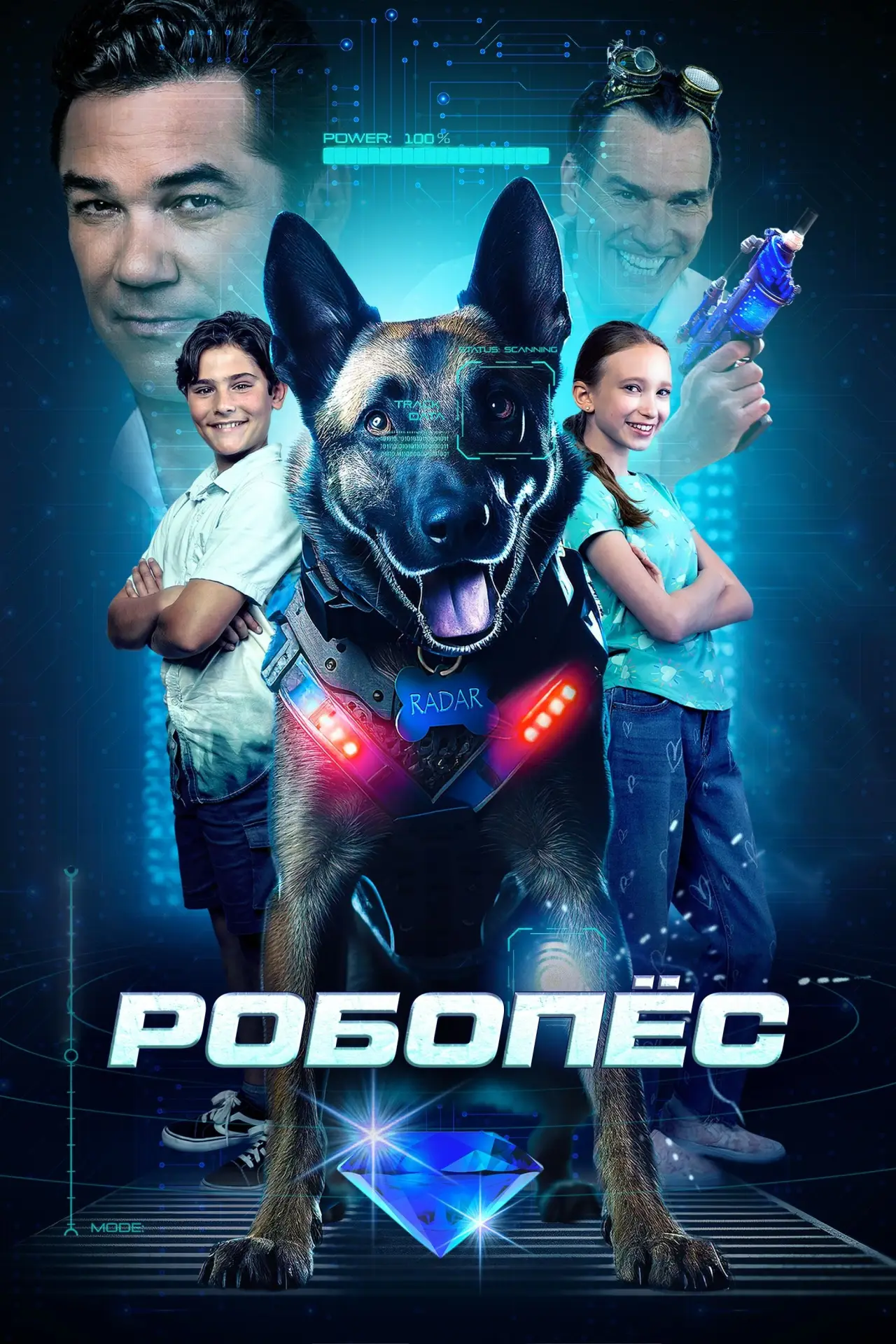 Постер к фильму "Робопес"