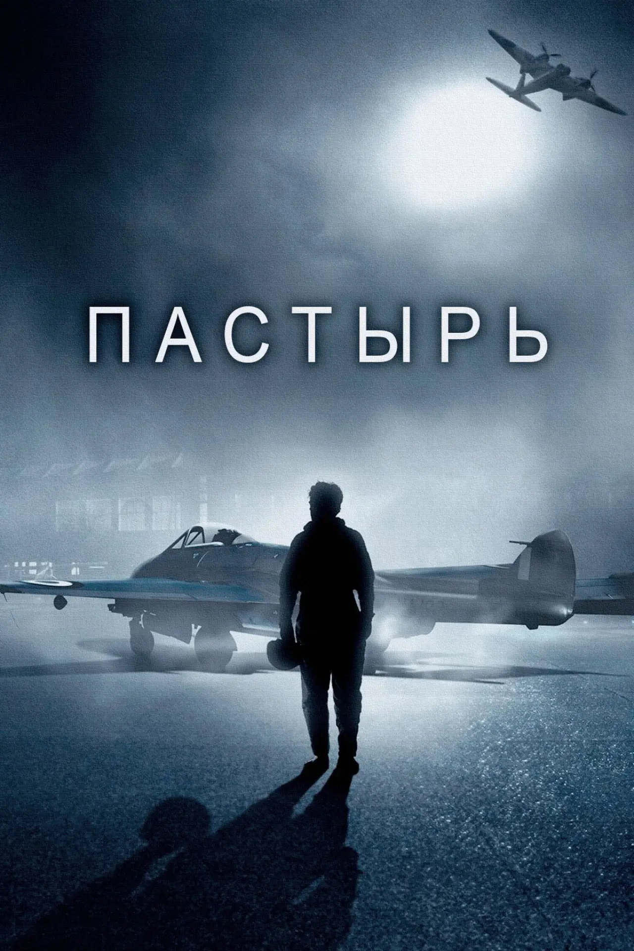 Постер к фильму "Пастырь"