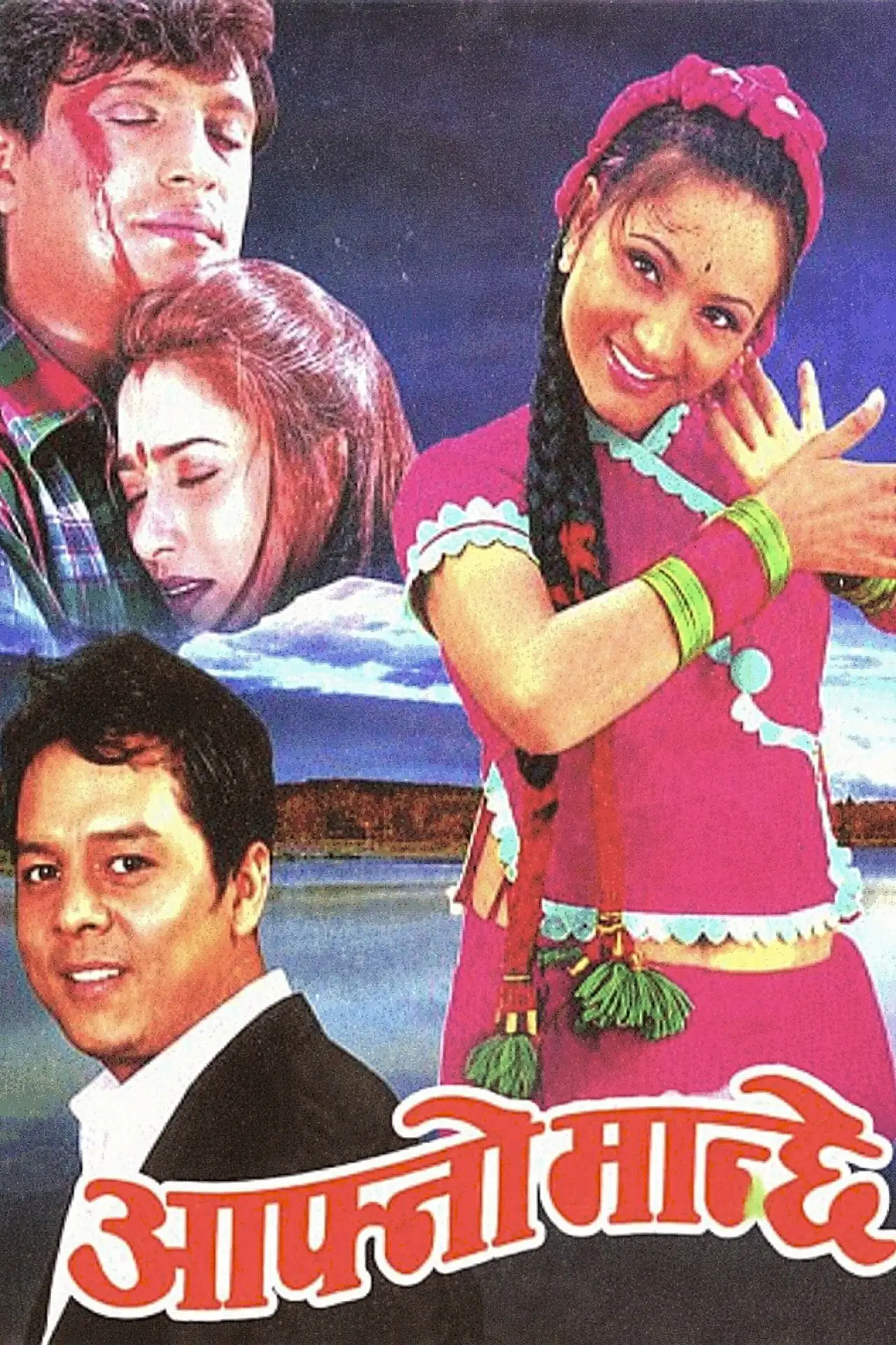 Постер к фильму "आफ्नो मान्छे"