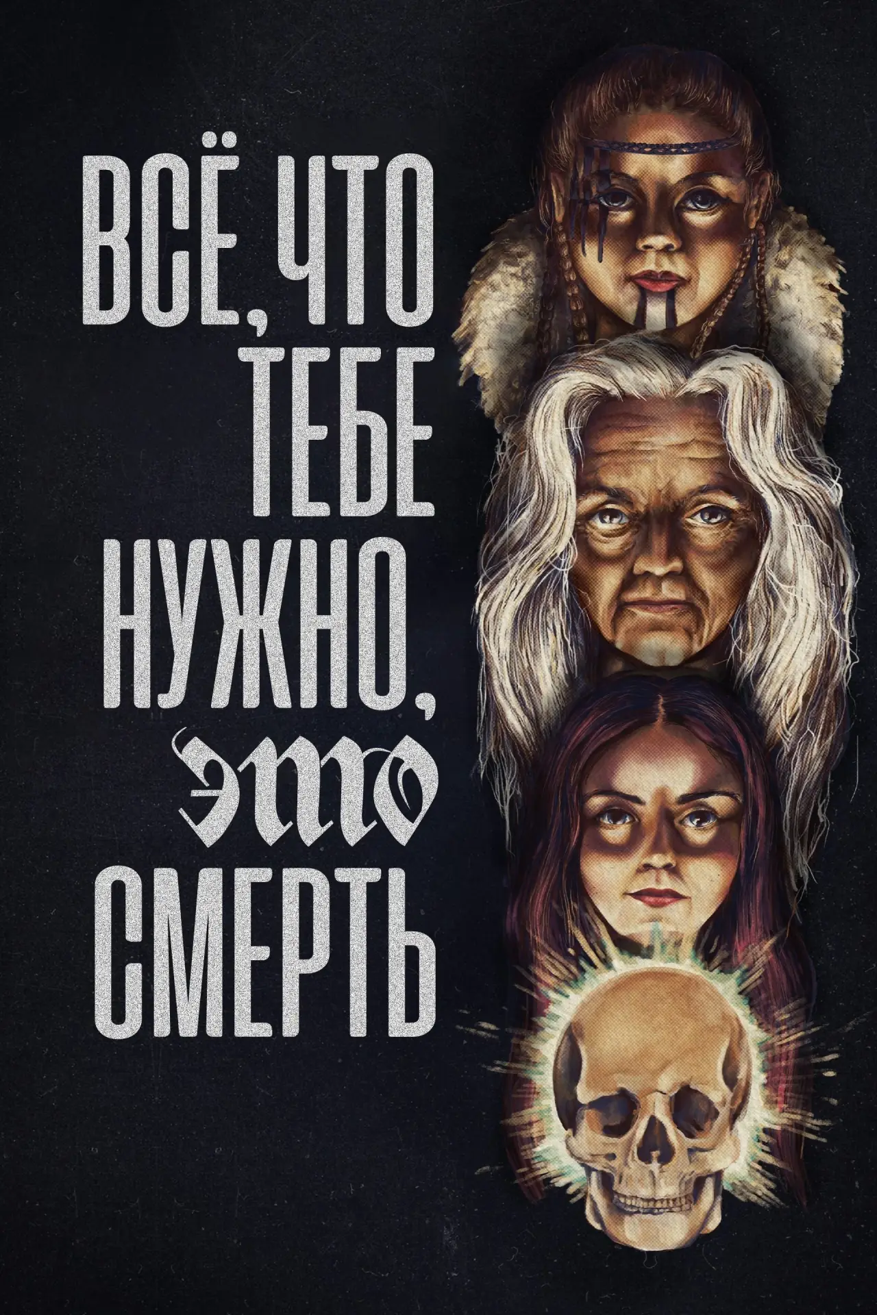 Постер к фильму "Всё, что тебе нужно, это смерть"