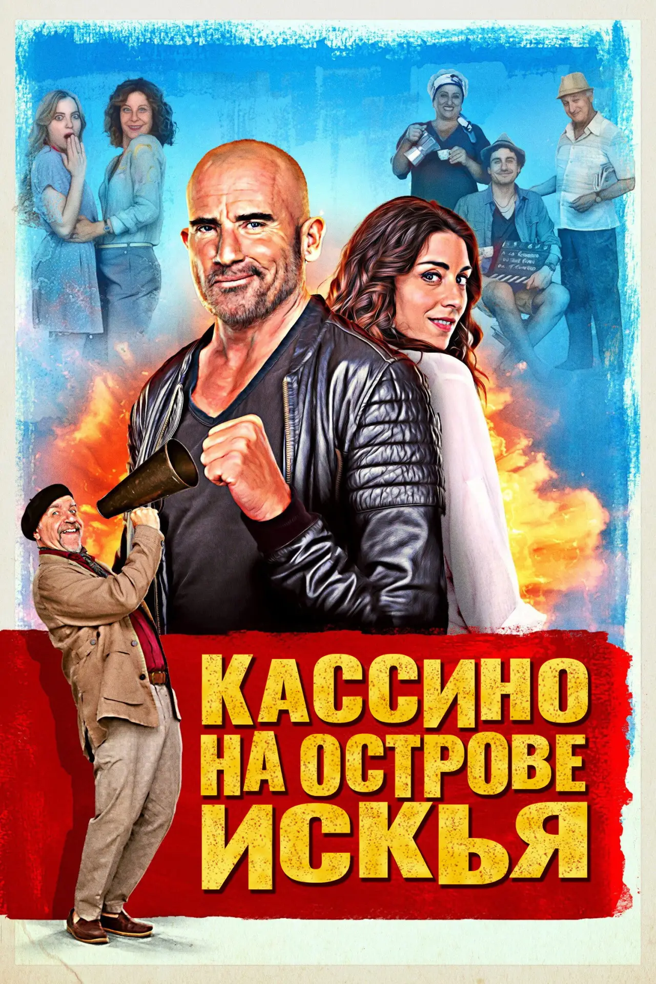 Постер к фильму "Кассино на острове Искья"