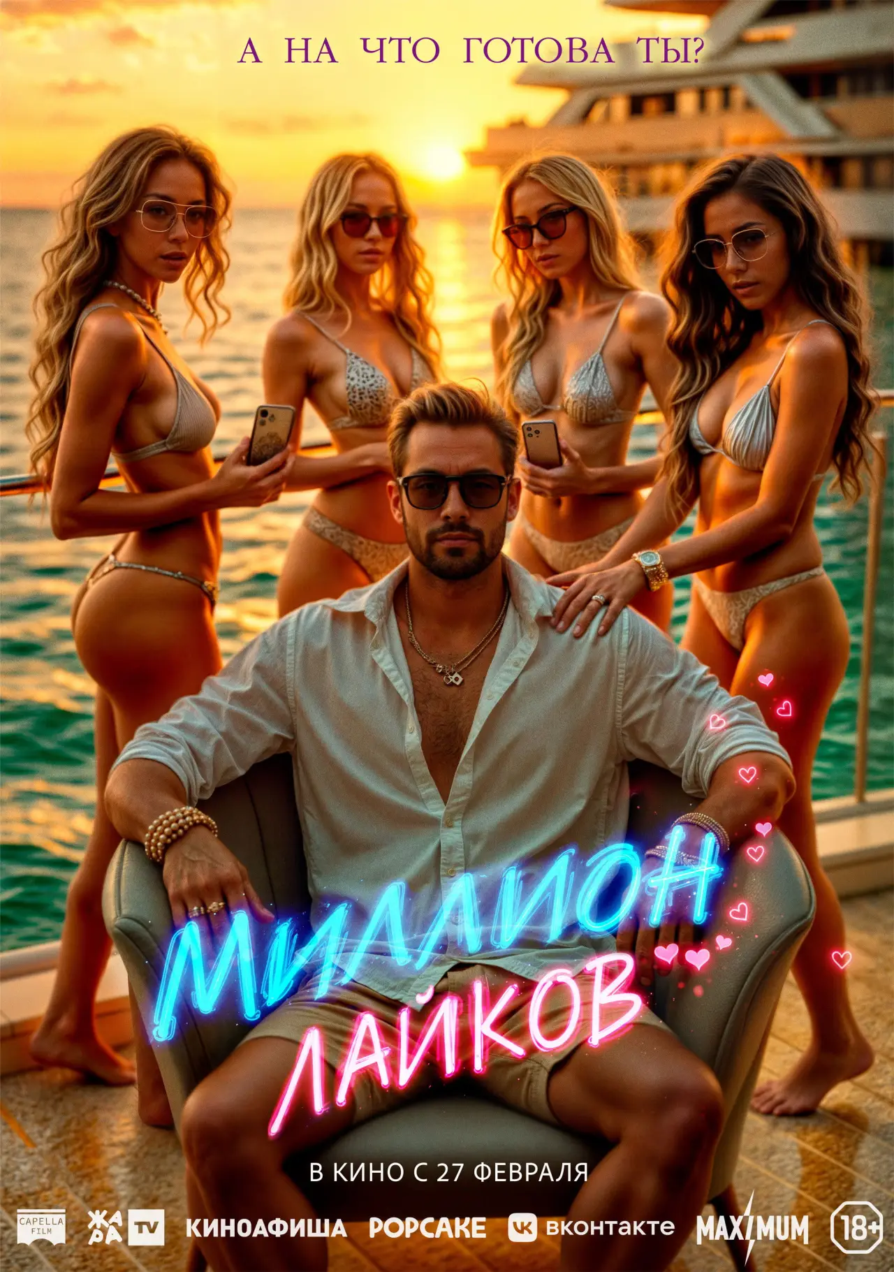 Постер к фильму "Миллион лайков"