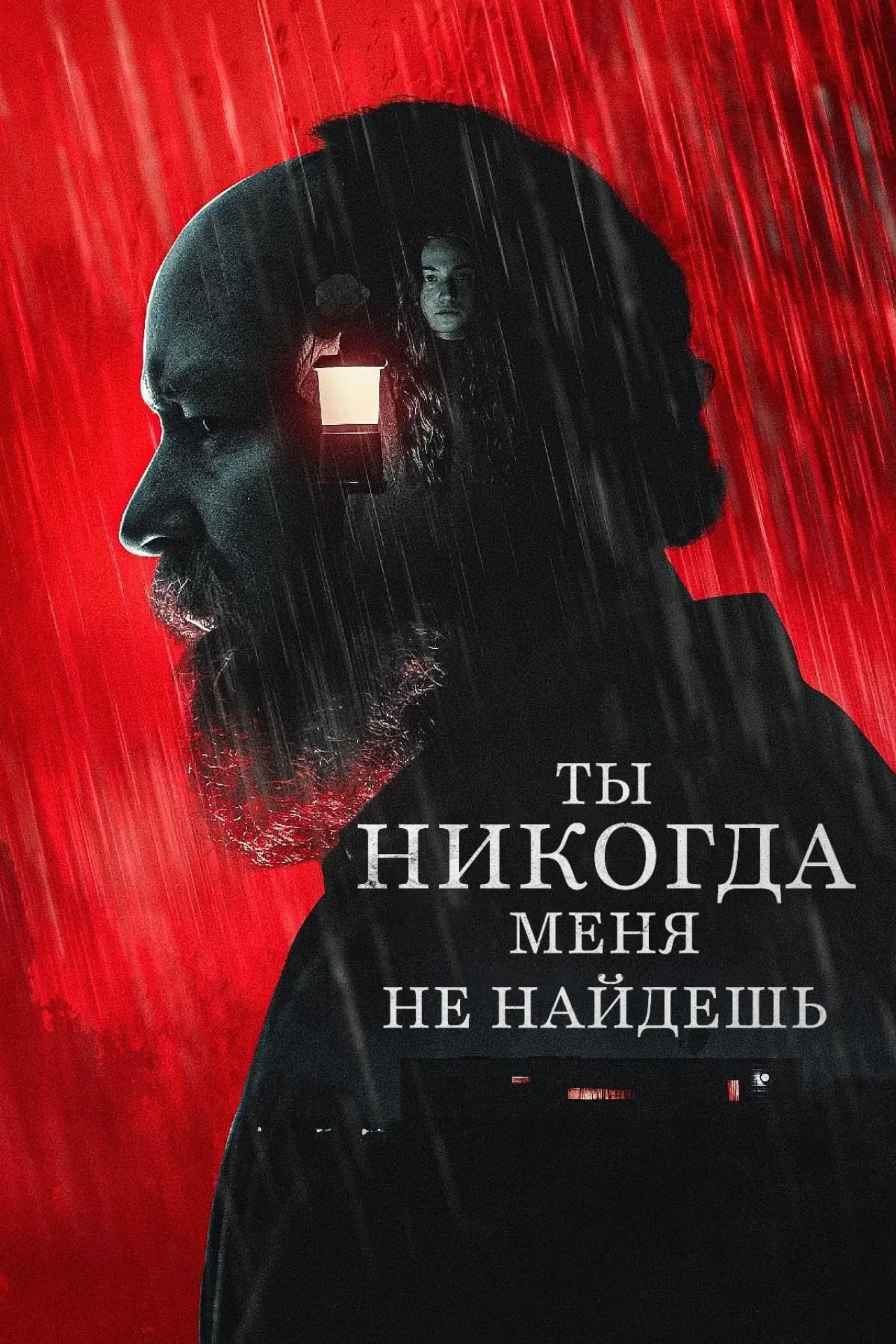 Постер к фильму "Ты никогда меня не найдёшь"