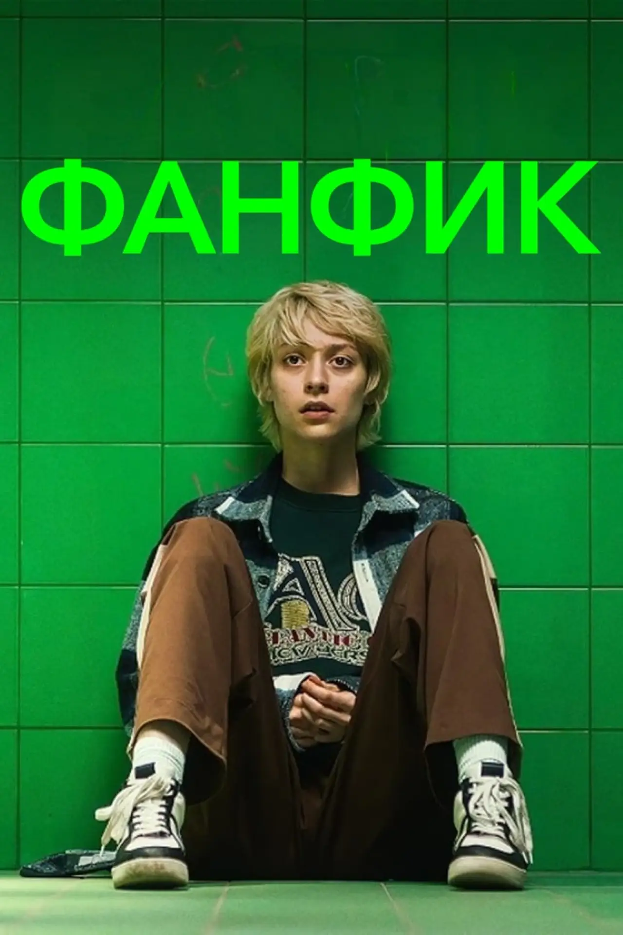 Постер к фильму "Фанфик"