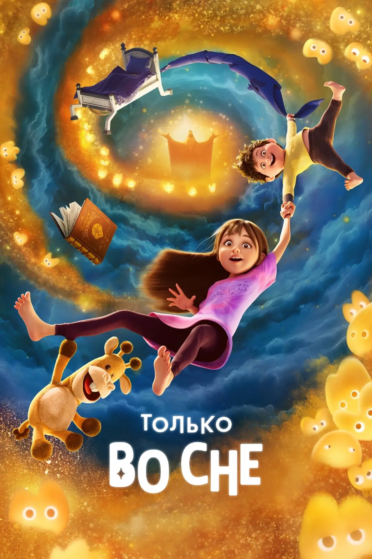 Постер к фильму "Только во сне"