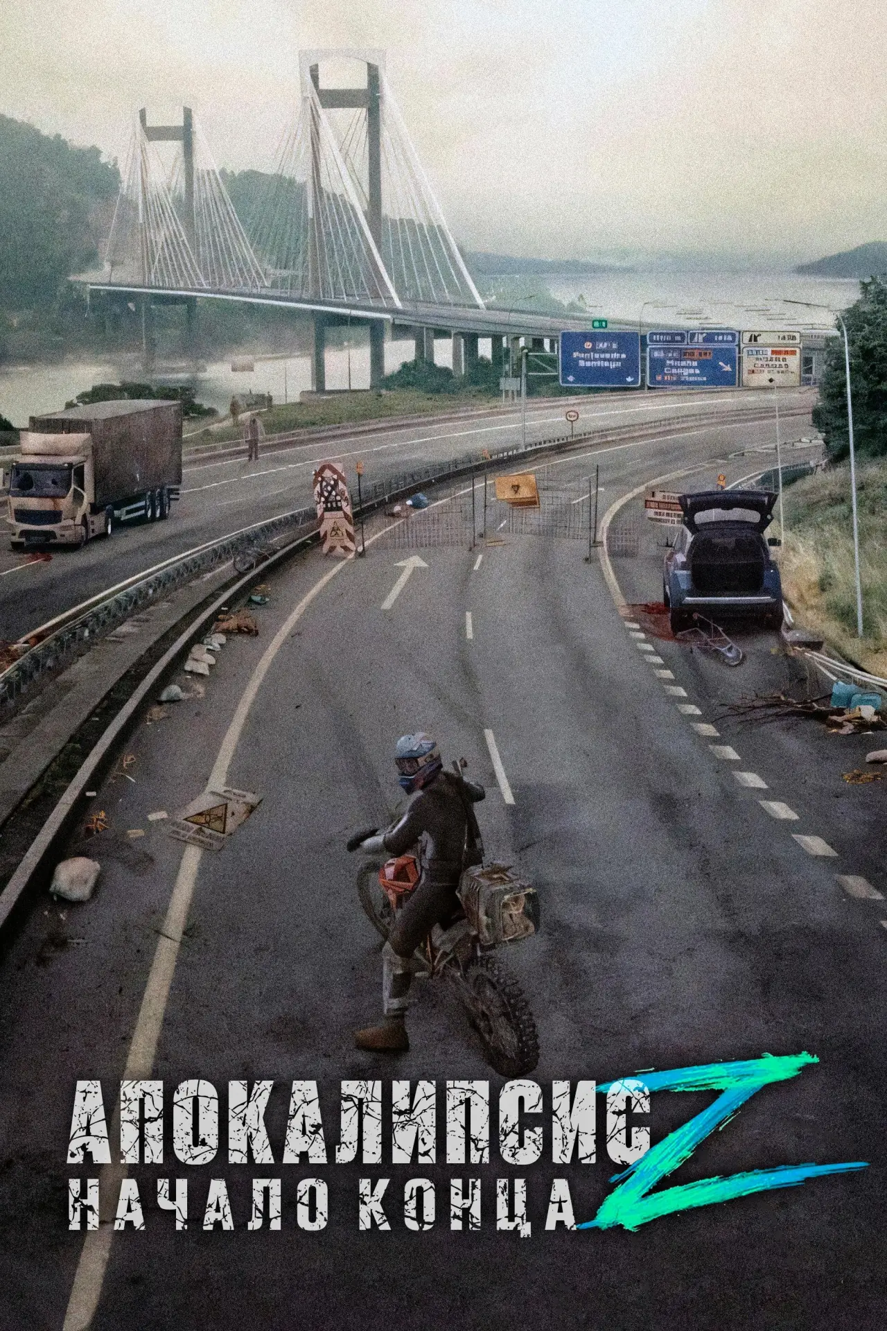 Постер к фильму "Апокалипсис Z: Начало конца"