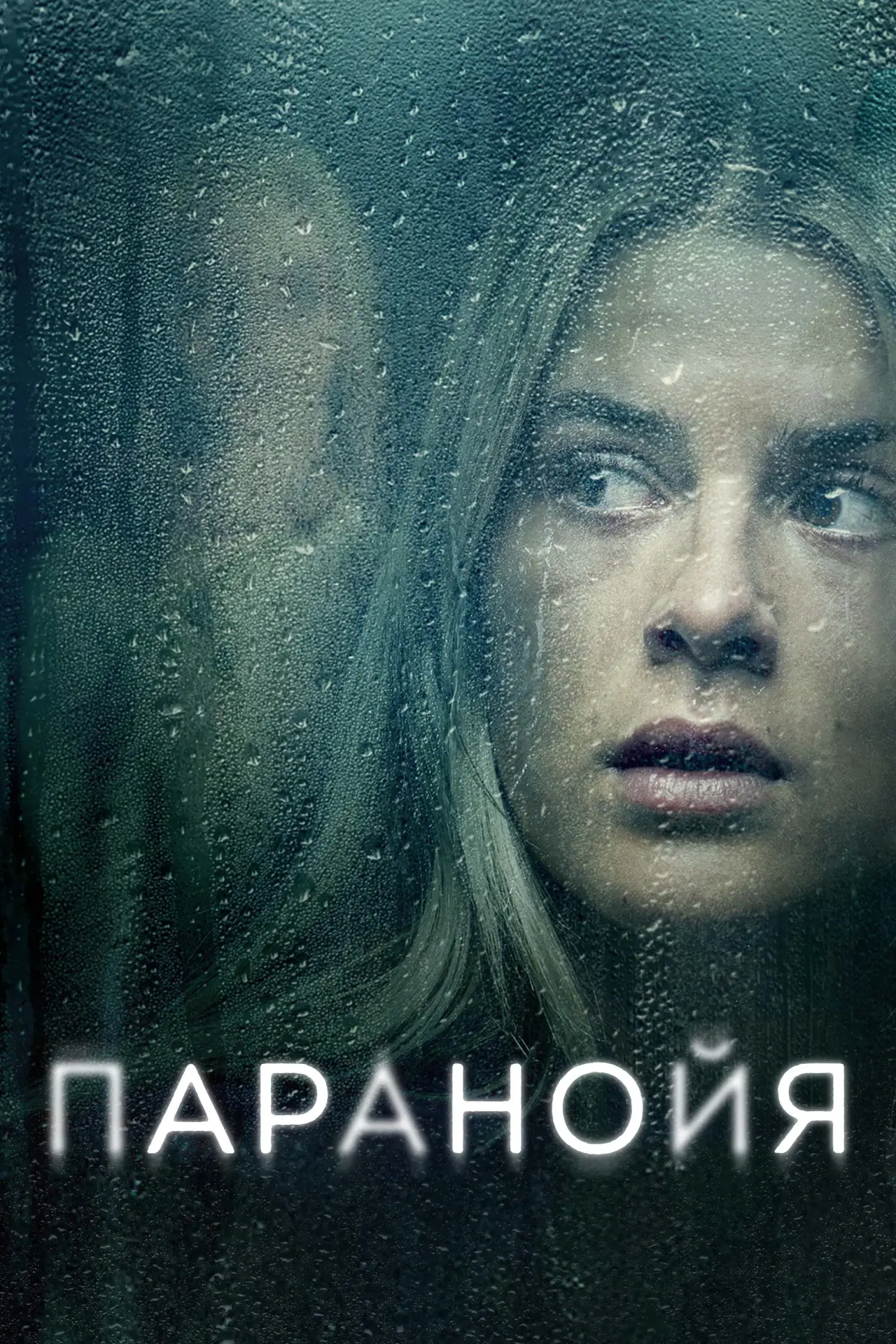 Постер к фильму "Паранойя"