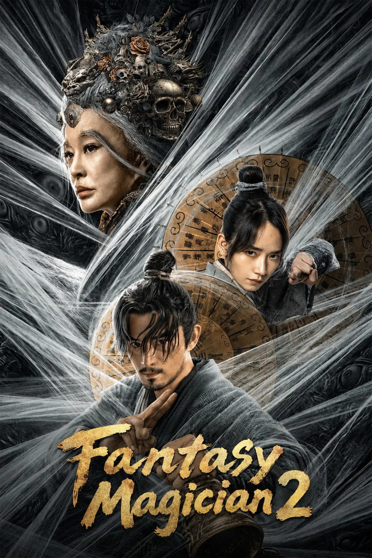 Постер к фильму "奇门遁甲2"