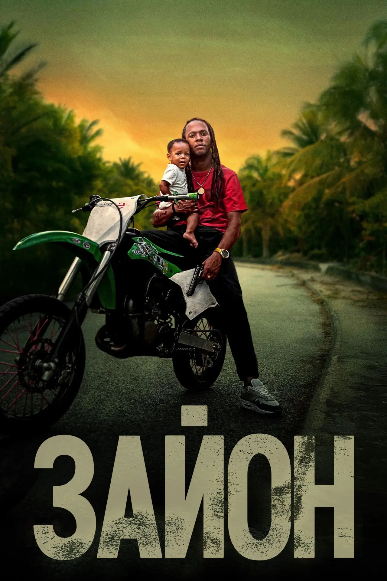 Постер к фильму "Зайон"