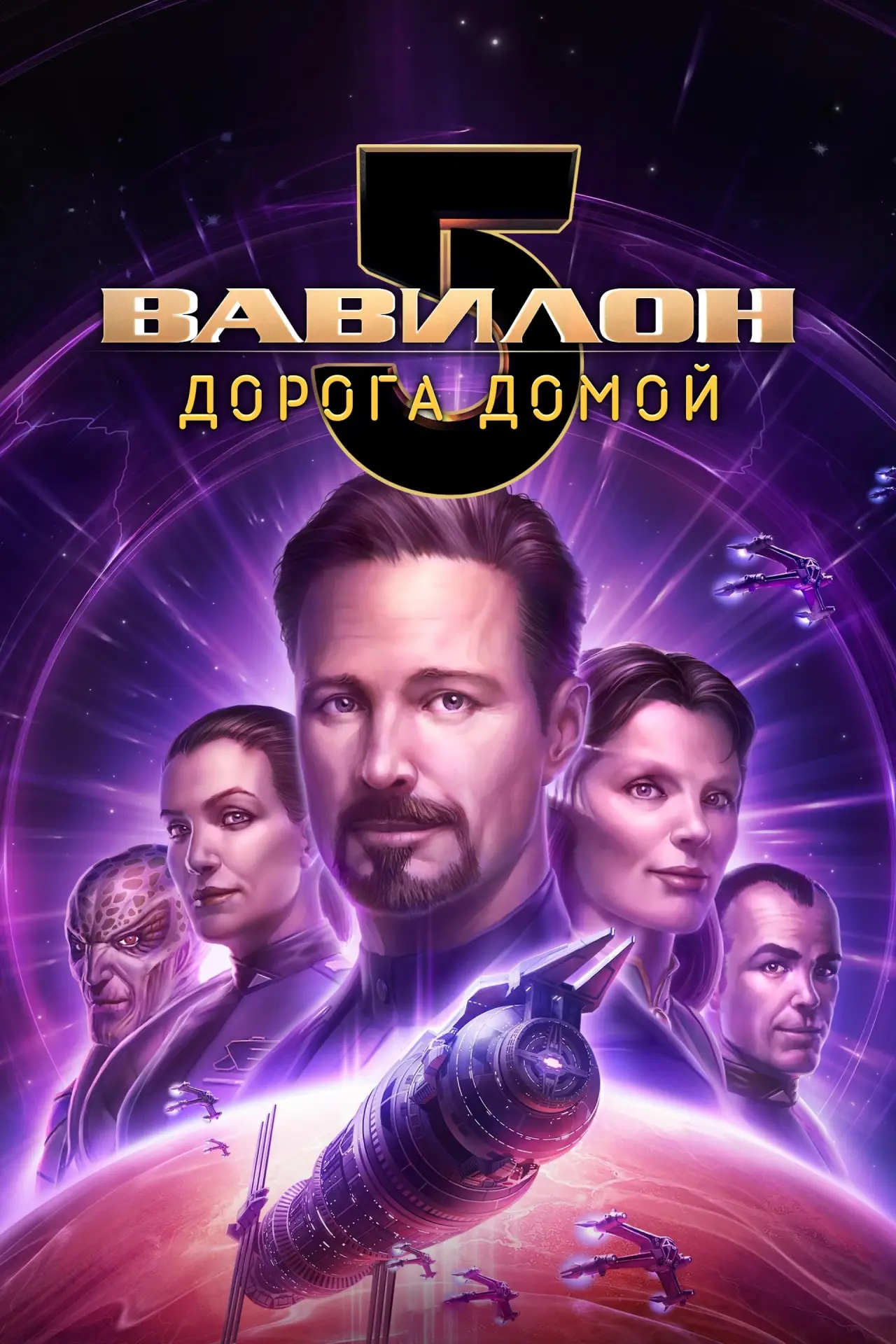 Постер к фильму "Вавилон 5: Дорога домой"