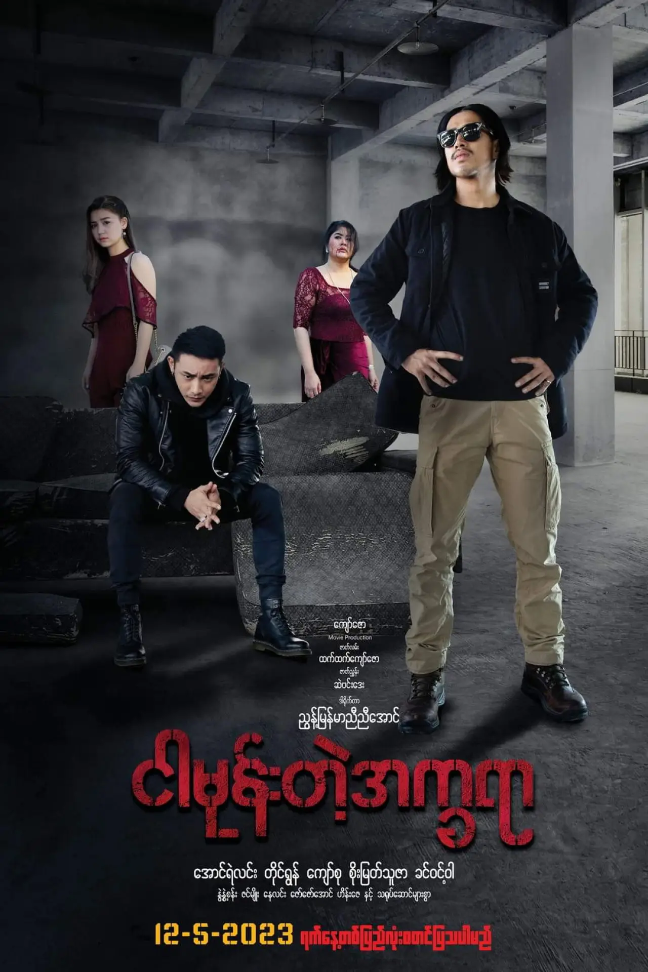 Постер к фильму "ငါမုန်းတဲ့အက္ခရာ"