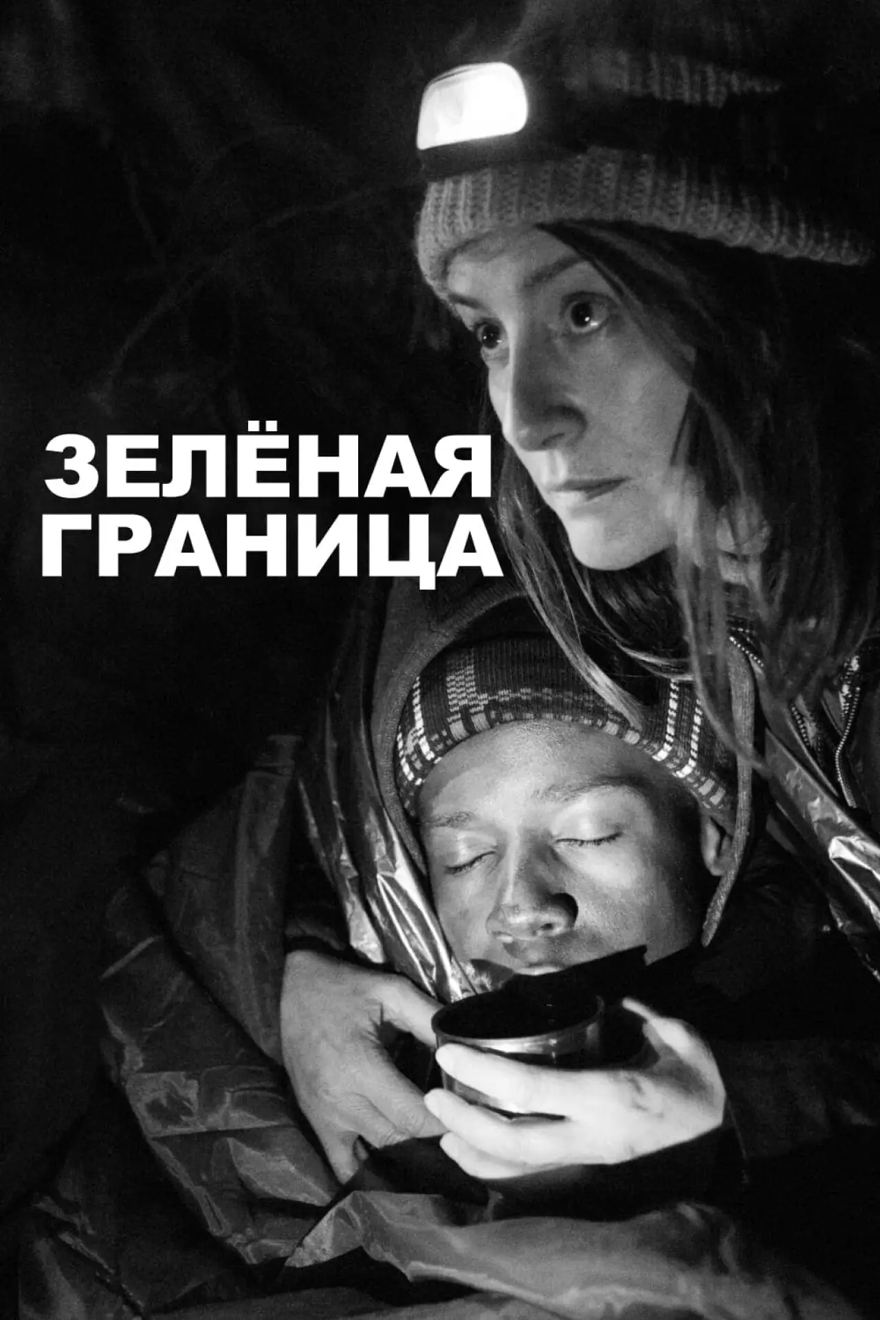 Постер к фильму "Зелёная граница"