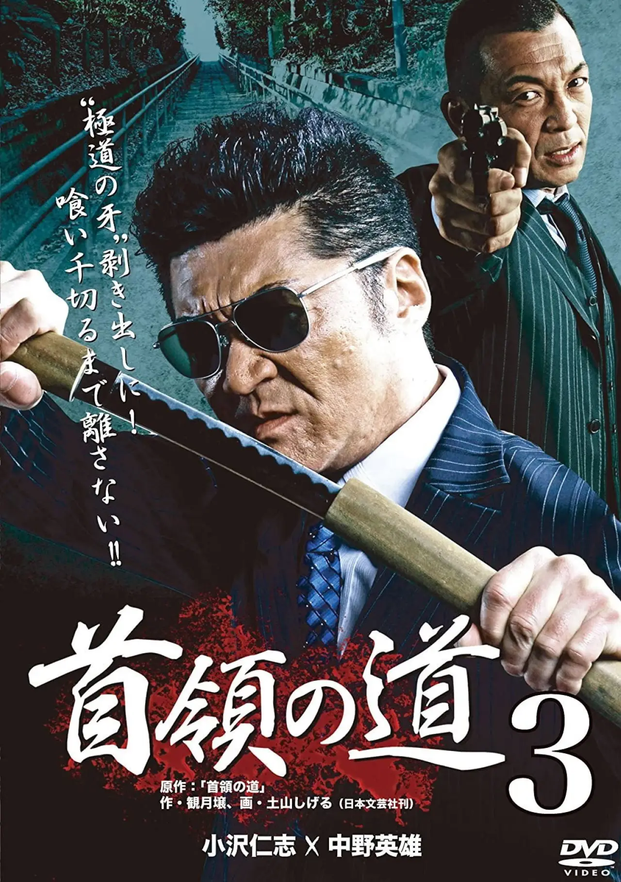 Постер к фильму "首領の道3"