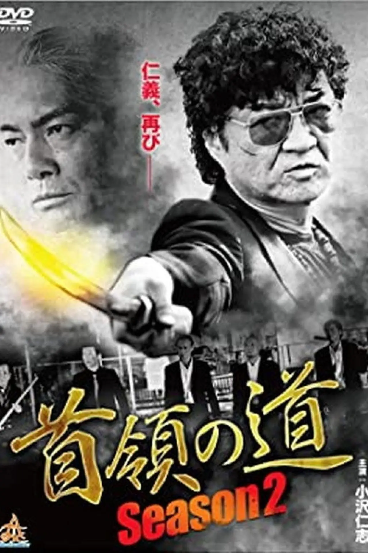 Постер к фильму "首領（ドン）の道　Season 2"