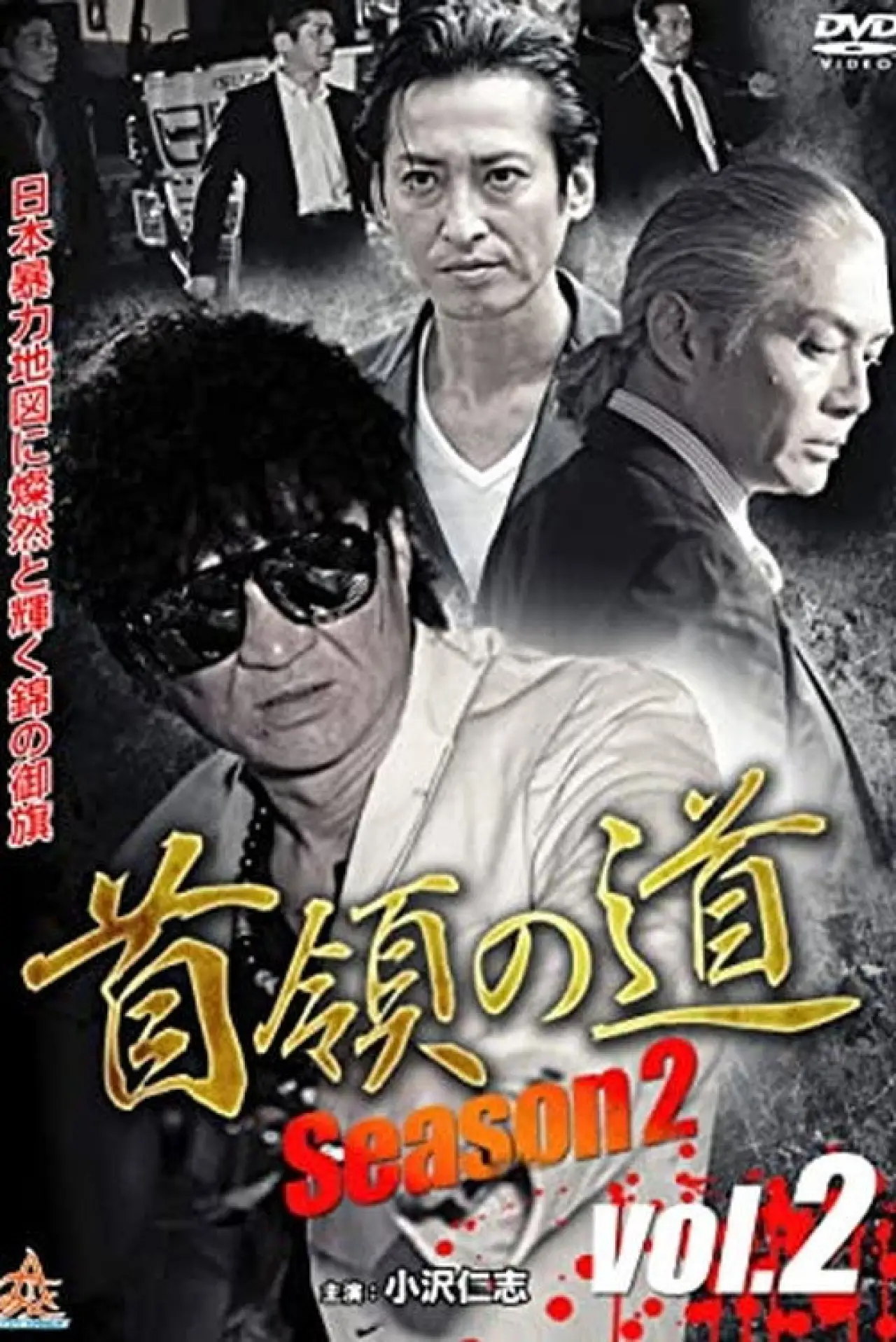 Постер к фильму "首領（ドン）の道　Season 2　Vol.2"
