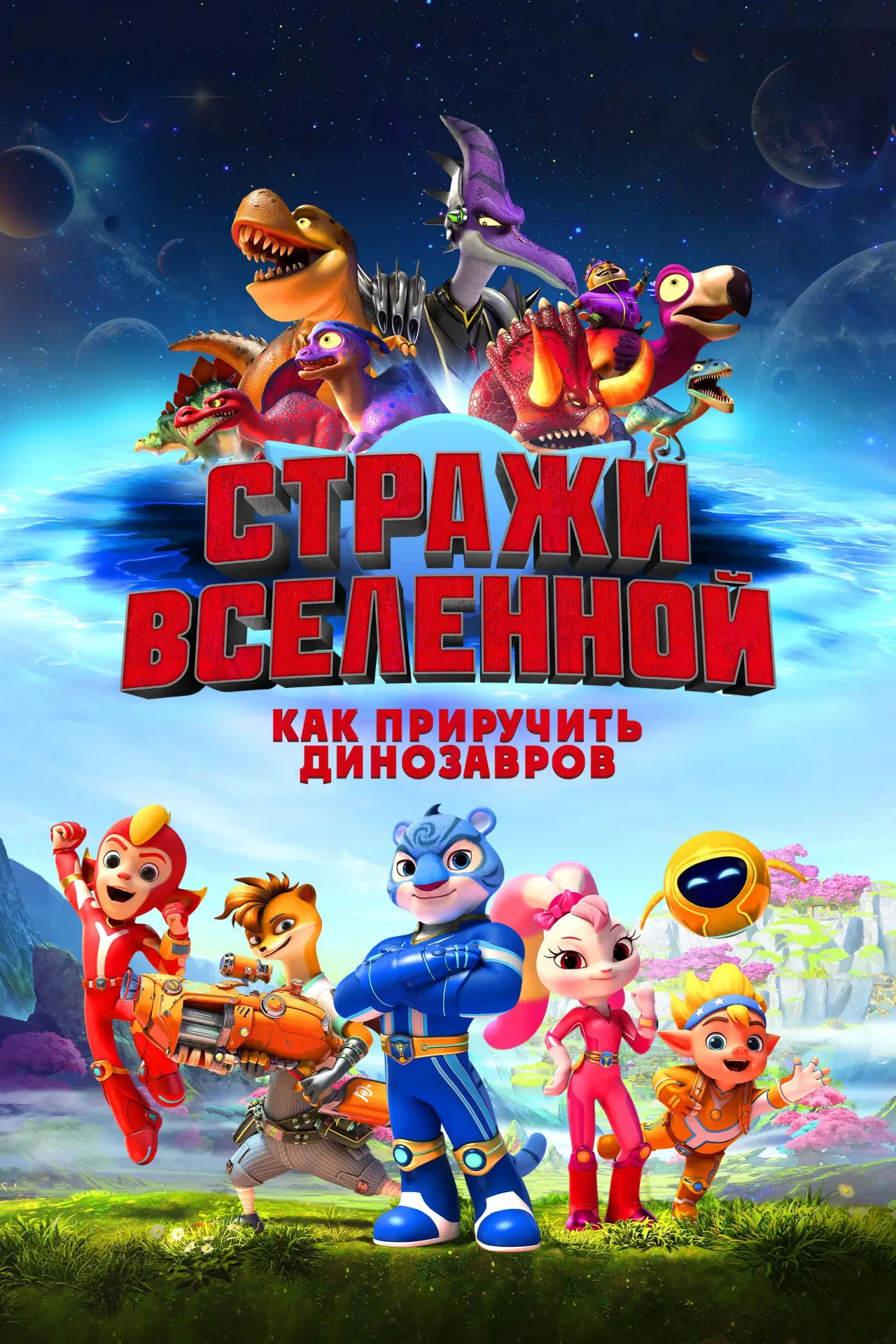 Постер к фильму "Стражи Вселенной: Как приручить динозавров"