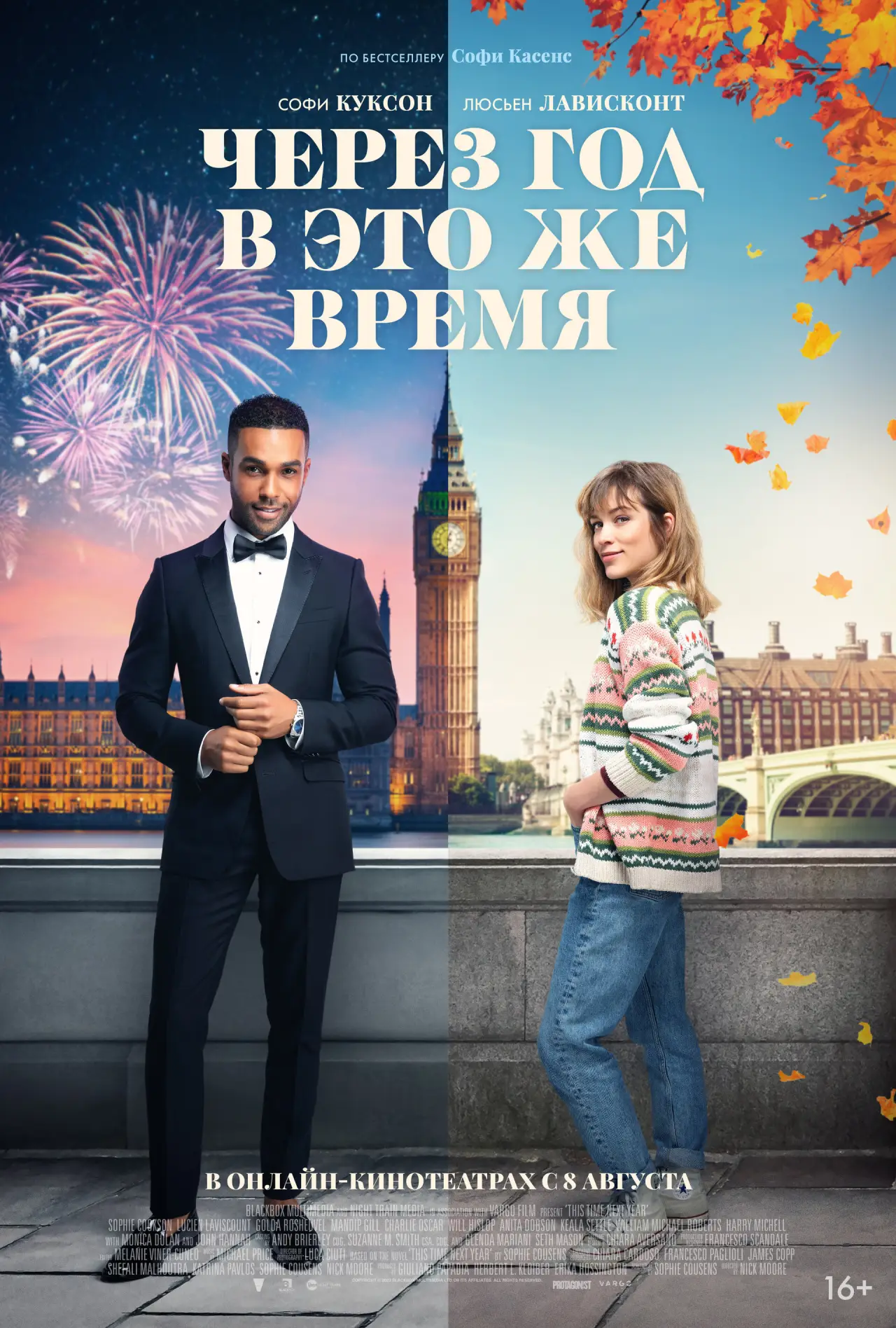 Постер к фильму "Через год в это же время"