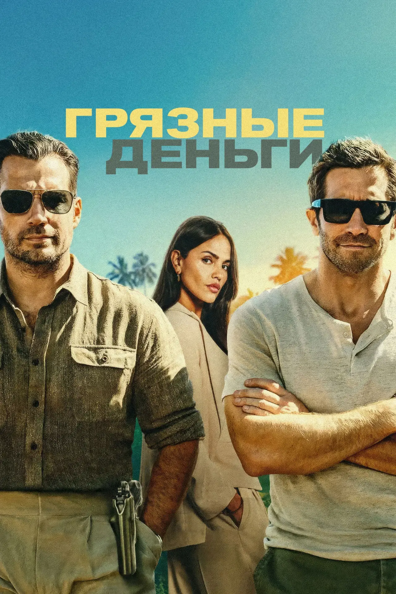 Постер к фильму "Грязные деньги"