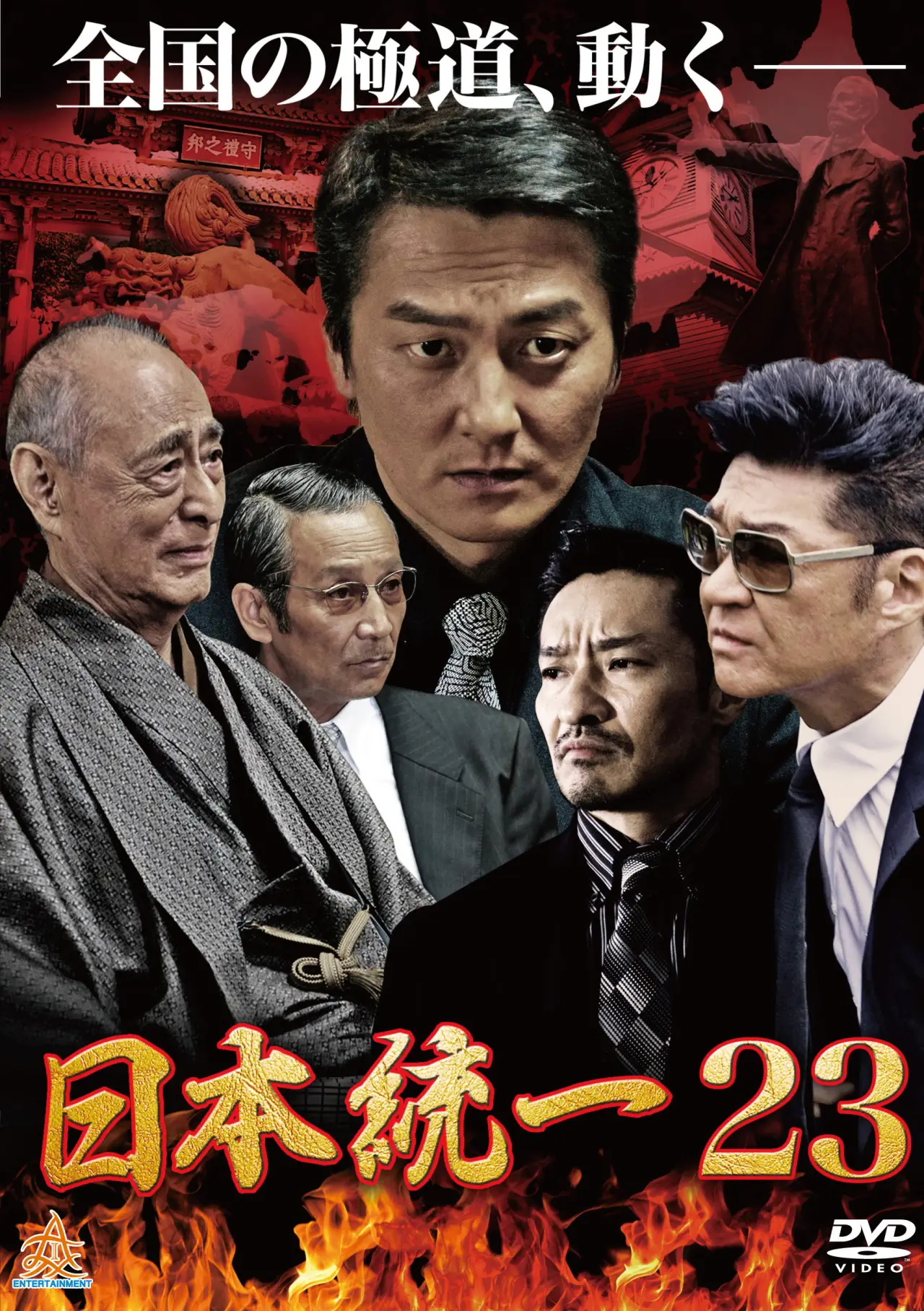 Постер к фильму "日本統一２３"