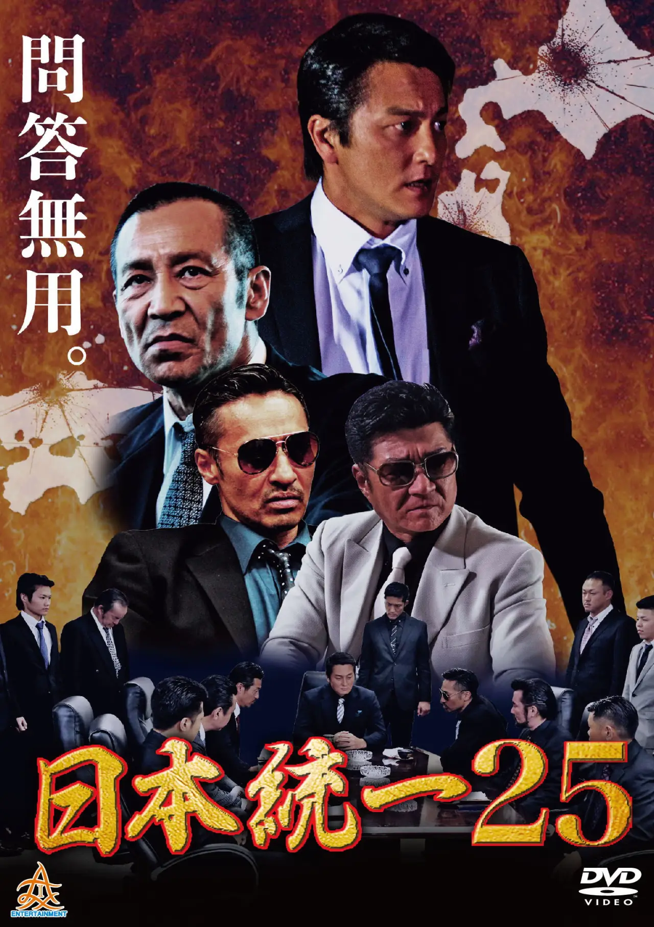 Постер к фильму "日本統一２５"