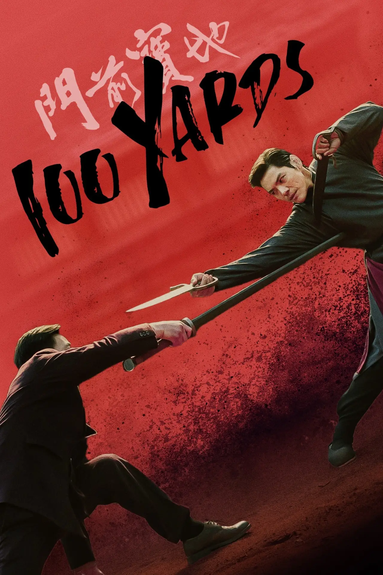 Постер к фильму "100 ярдов"