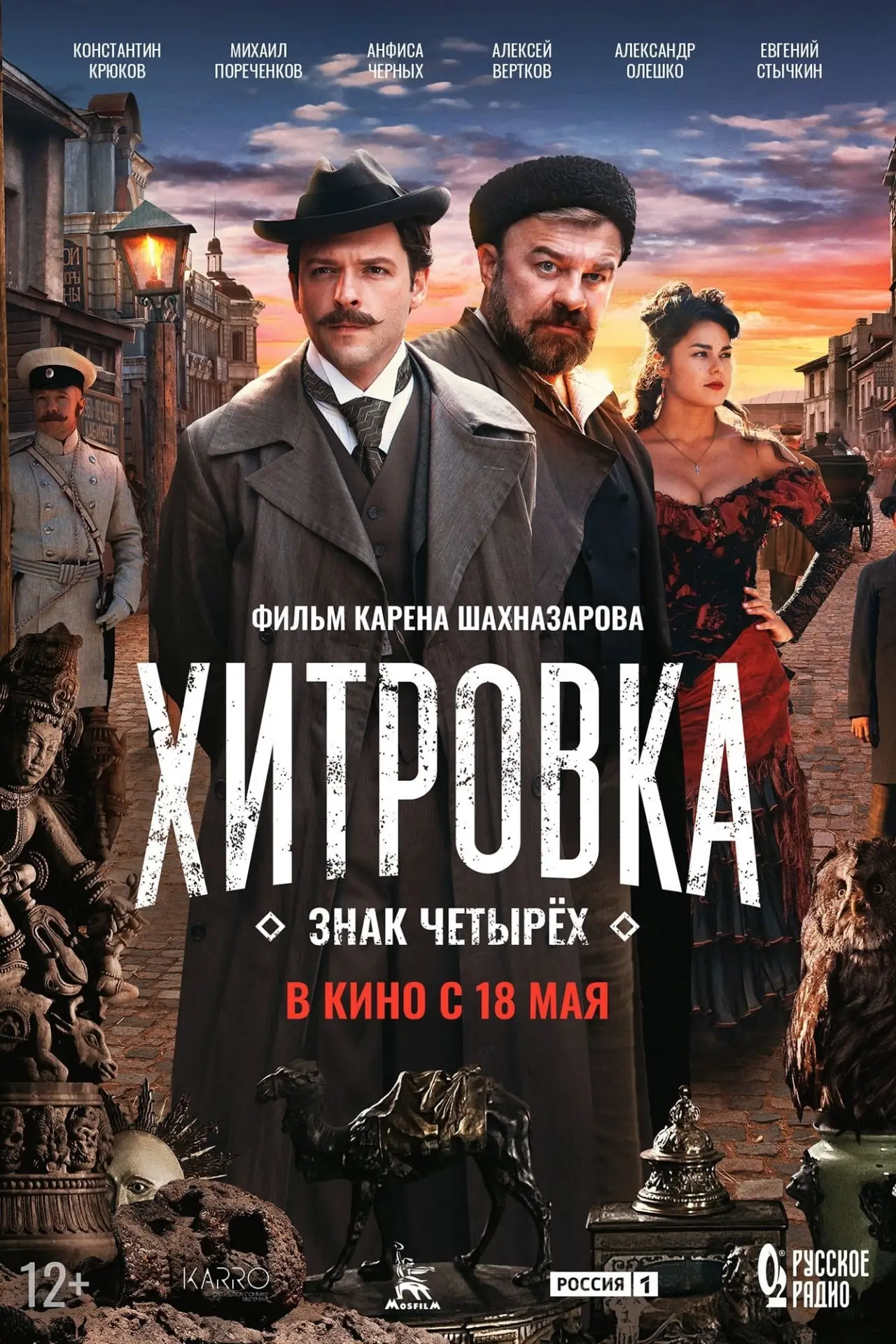 Постер к фильму "Хитровка. Знак четырёх"