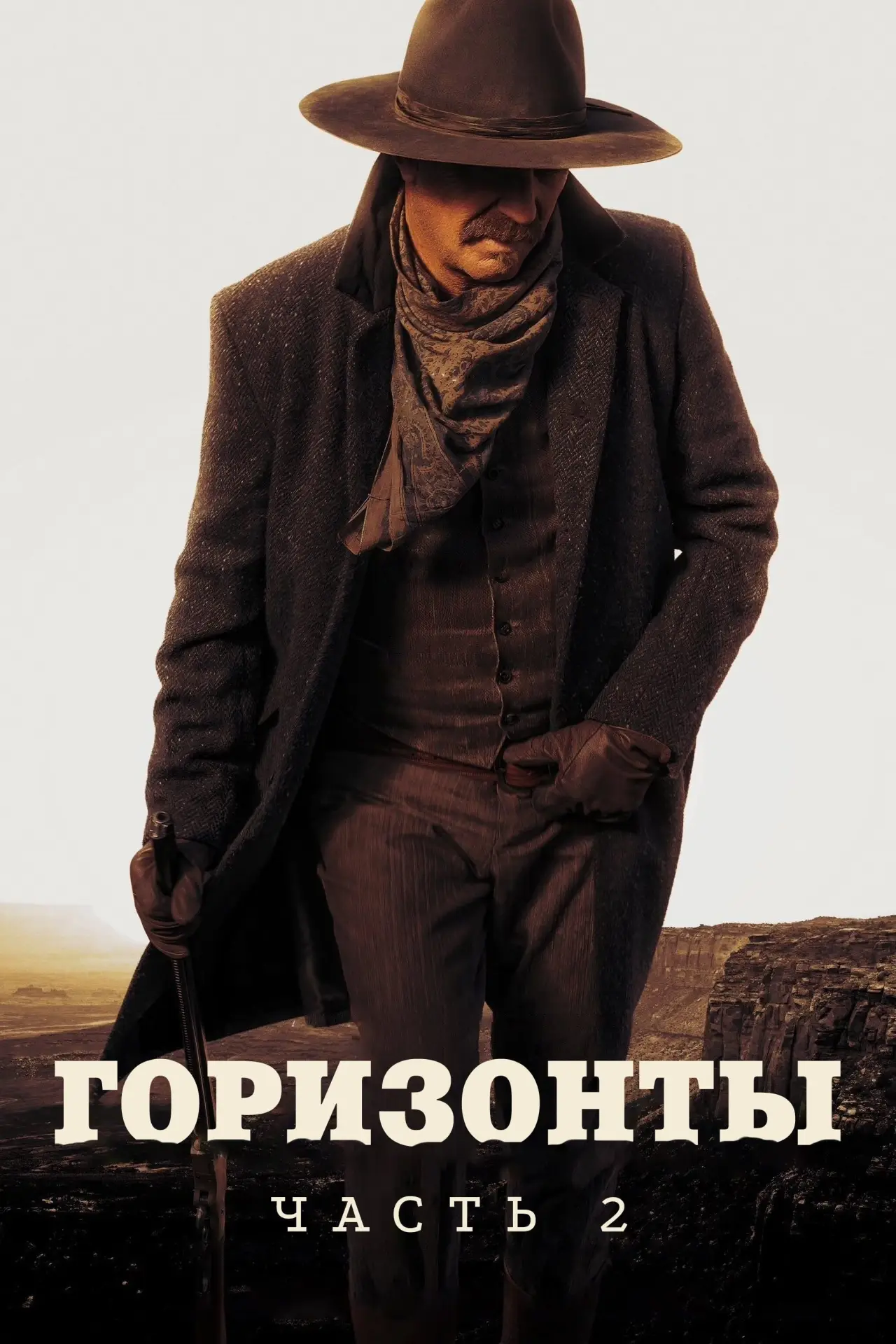 Постер к фильму "Горизонты: Часть 2"