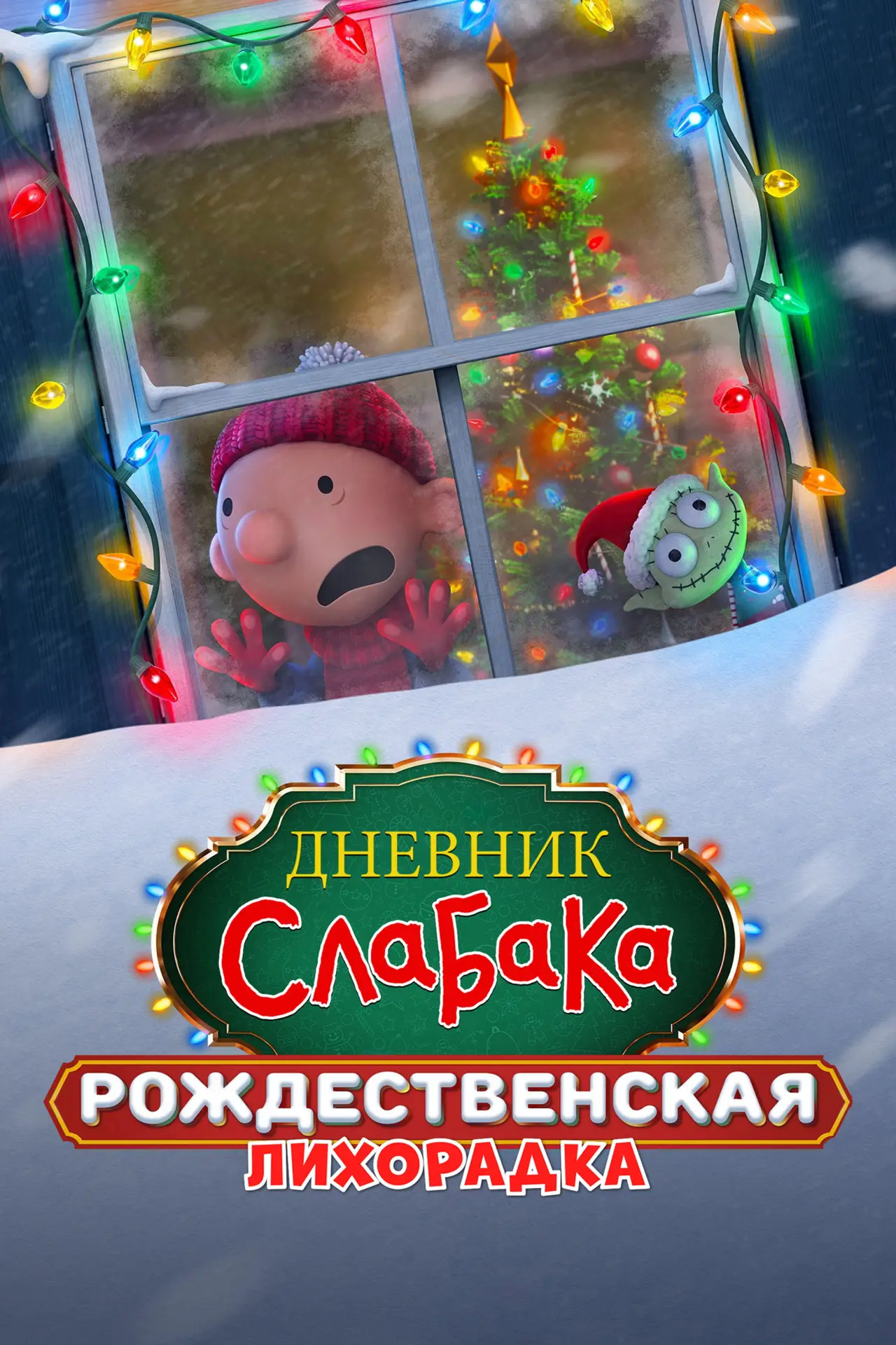 Постер к фильму "Дневник слабака: Рождественская лихорадка"