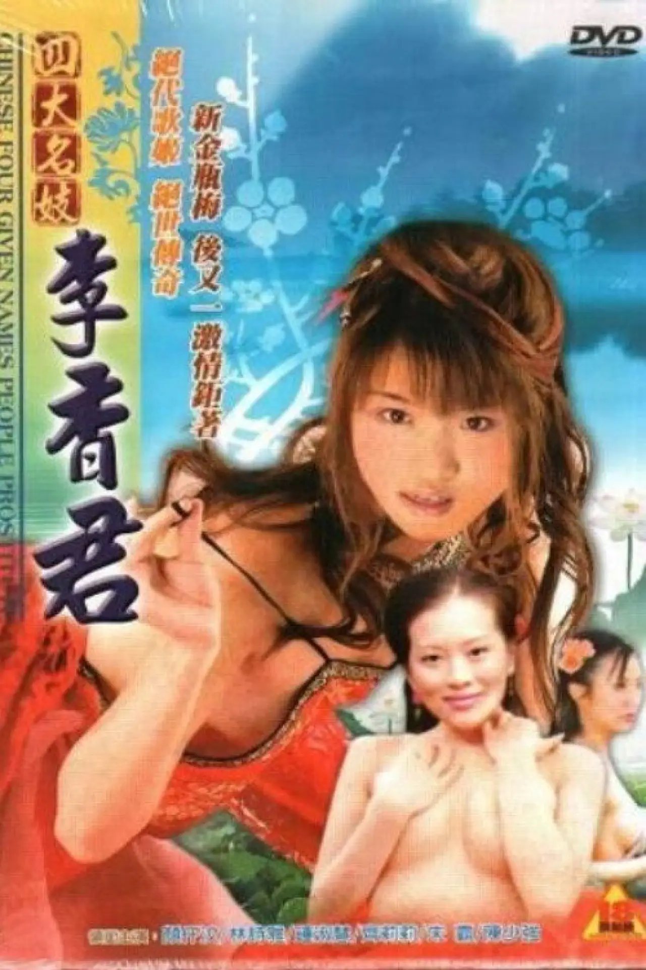 Постер к фильму "四大名妓之李香君2233.wf"