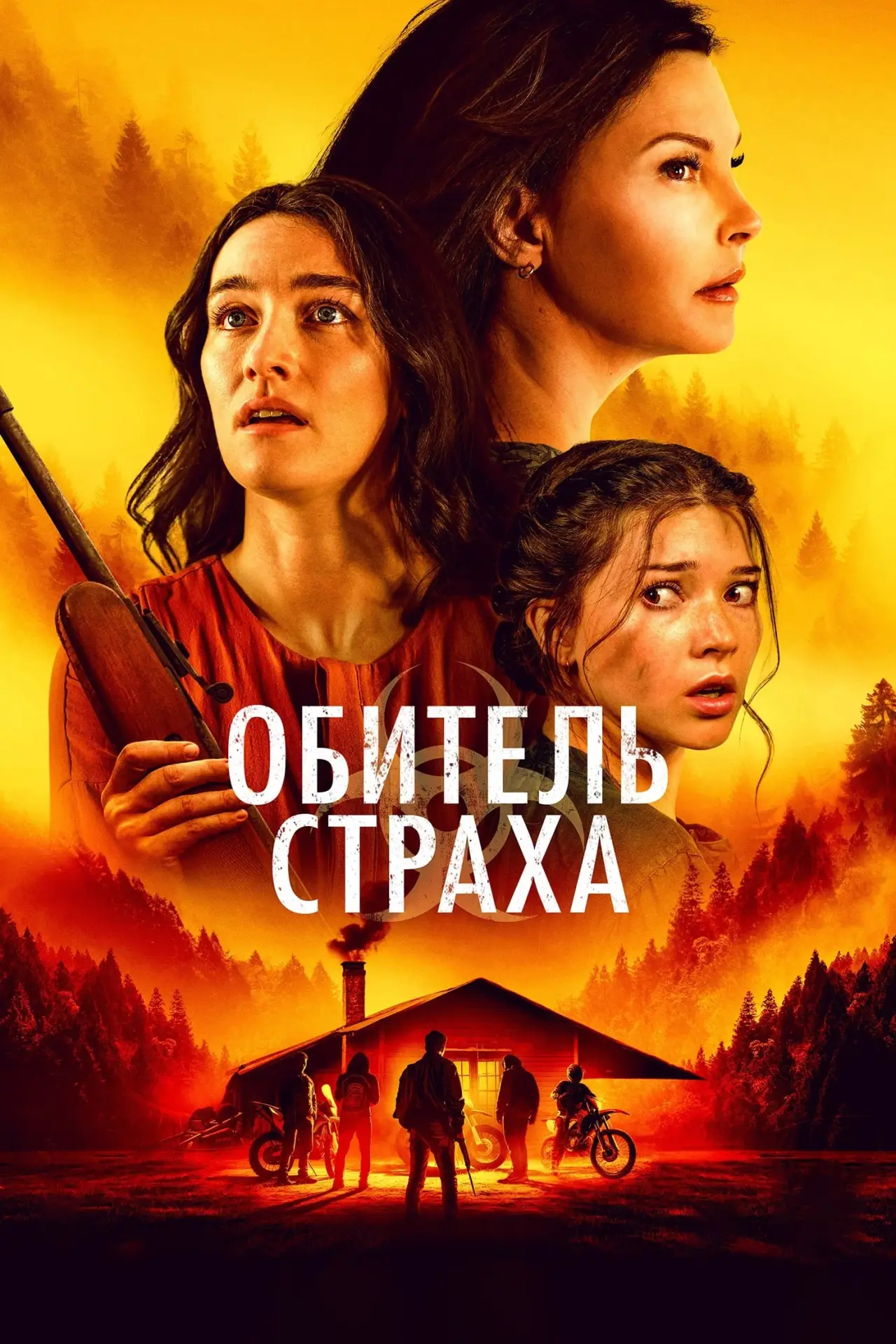 Постер к фильму "Обитель страха"
