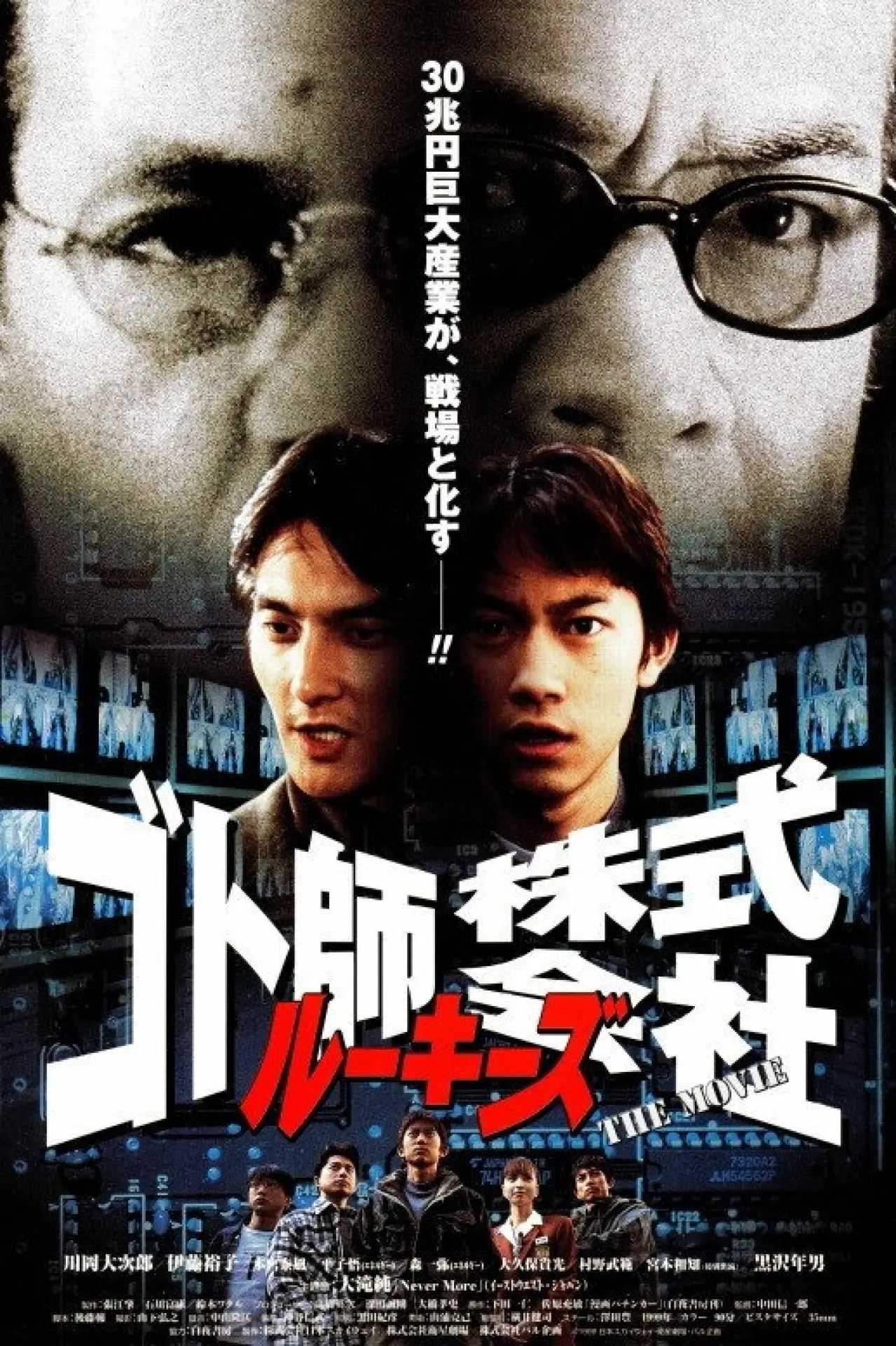 Постер к фильму "ルーキーズ　ゴト師株式会社～THE MOVIE～"