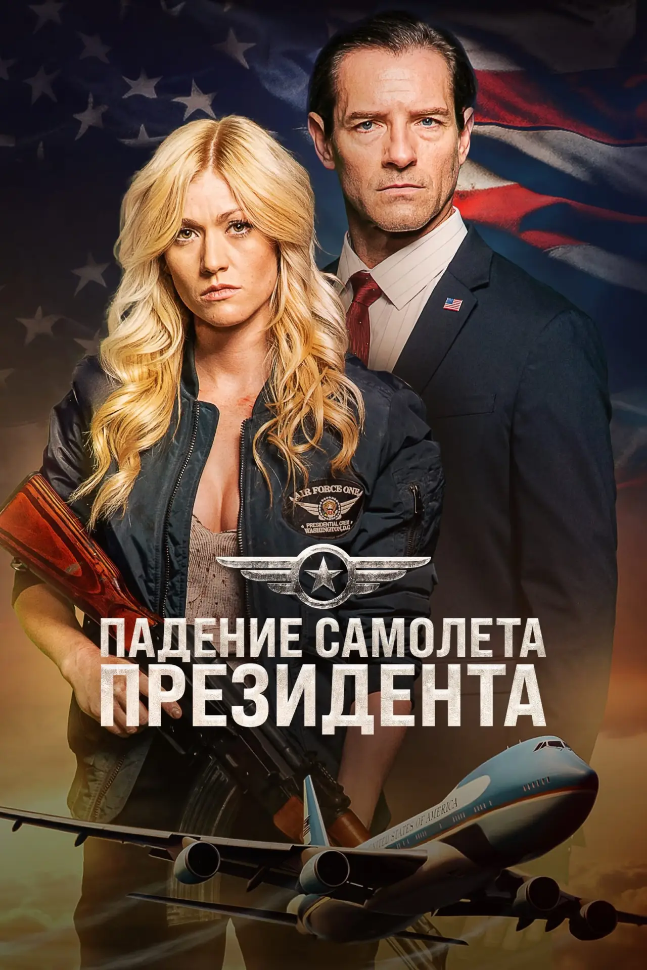 Постер к фильму "Падение первого борта"