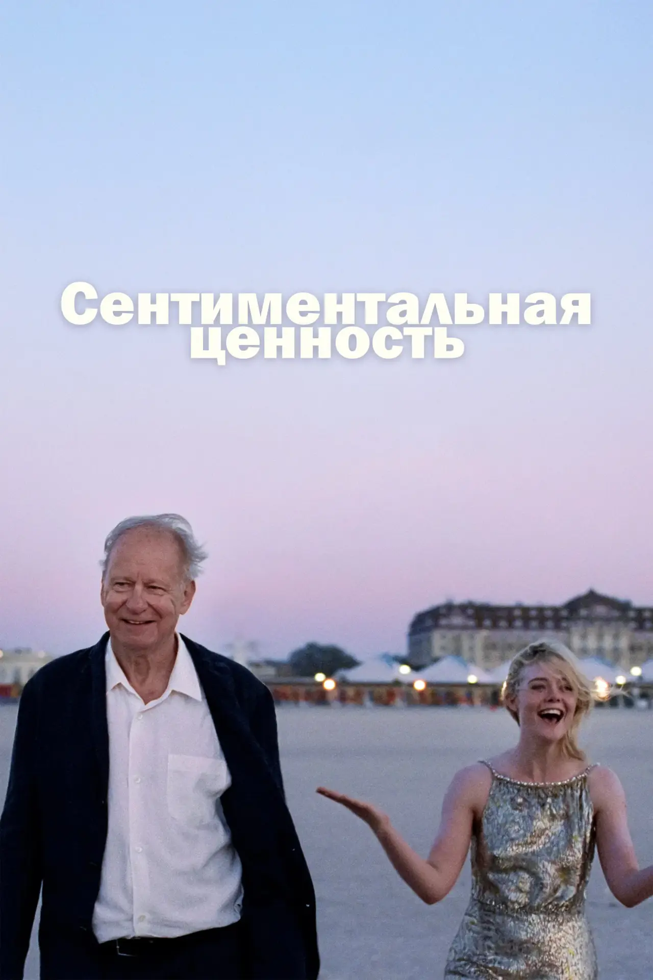 Постер к фильму "Сентиментальная ценность"