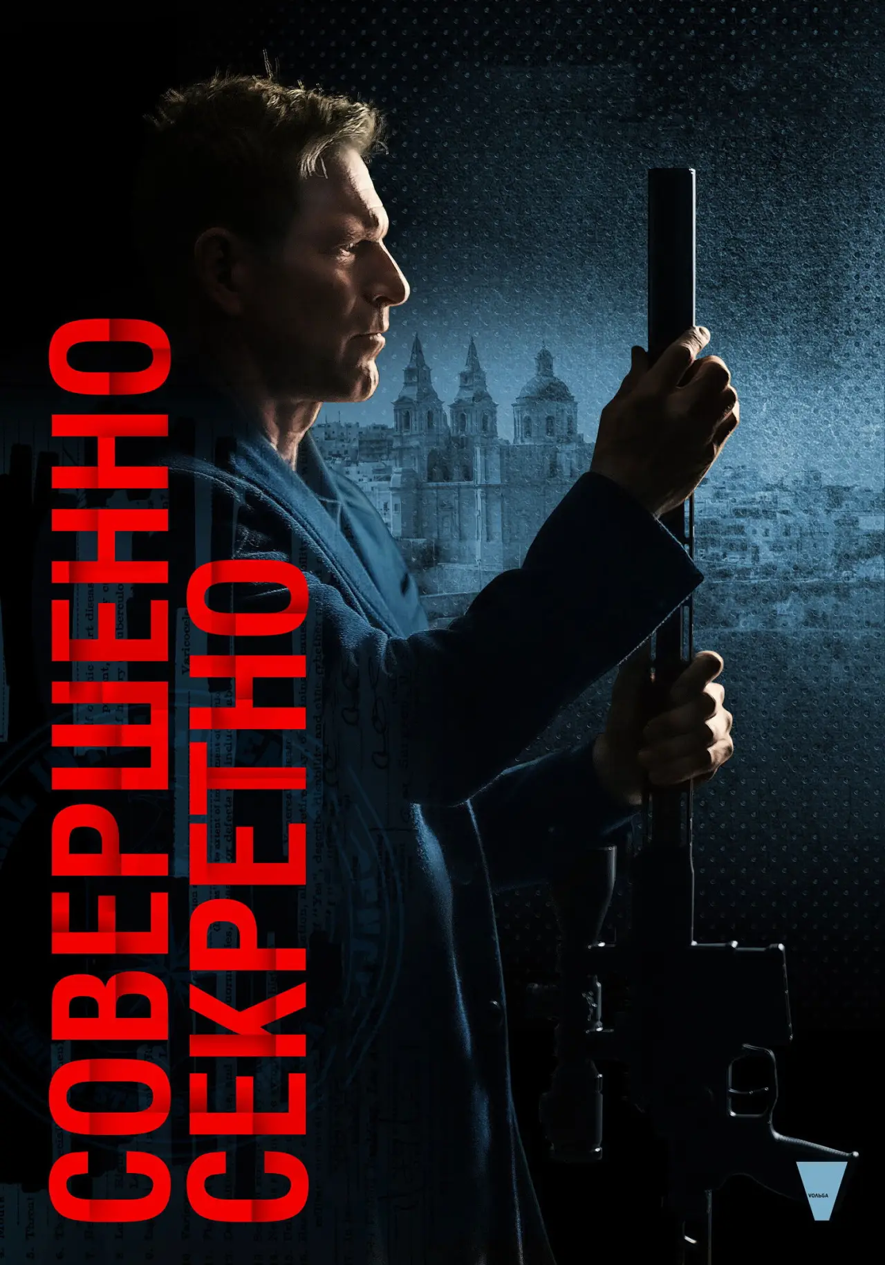 Постер к фильму "Совершенно секретно"