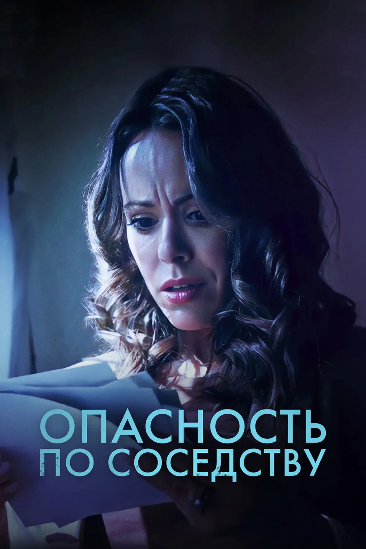 Постер к фильму "Опасность по соседству"