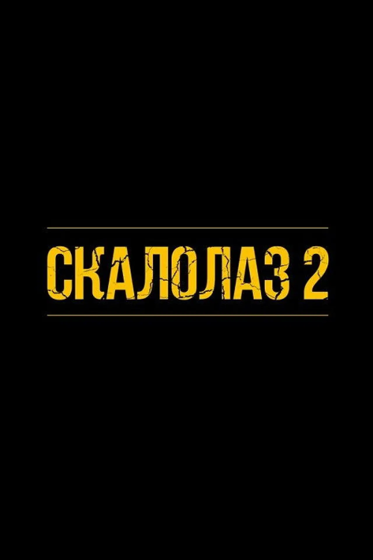 Постер к фильму "Скалолаз"