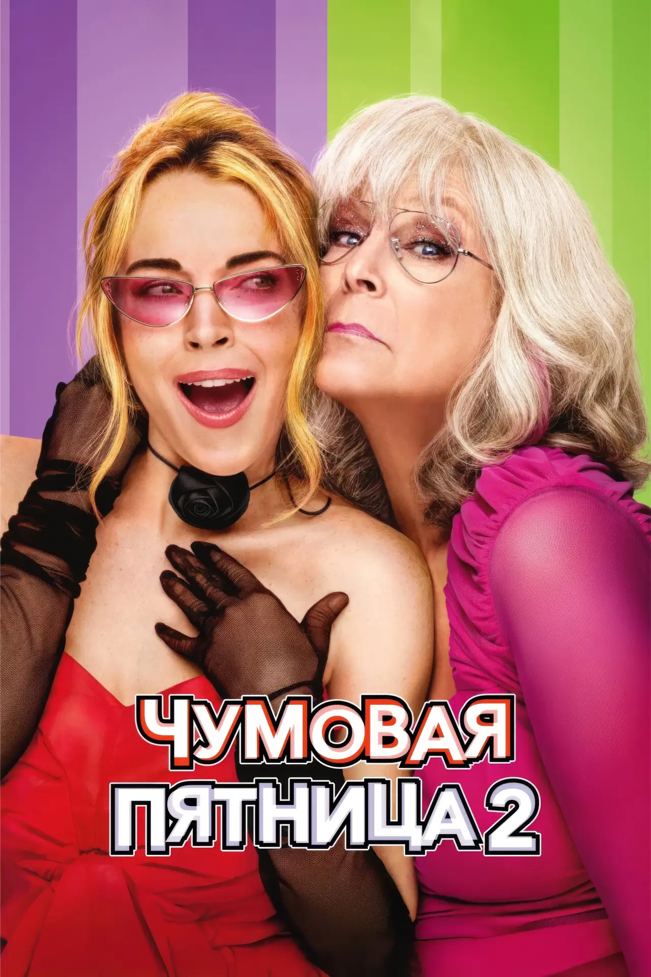 Постер к фильму "Чумовая пятница 2"