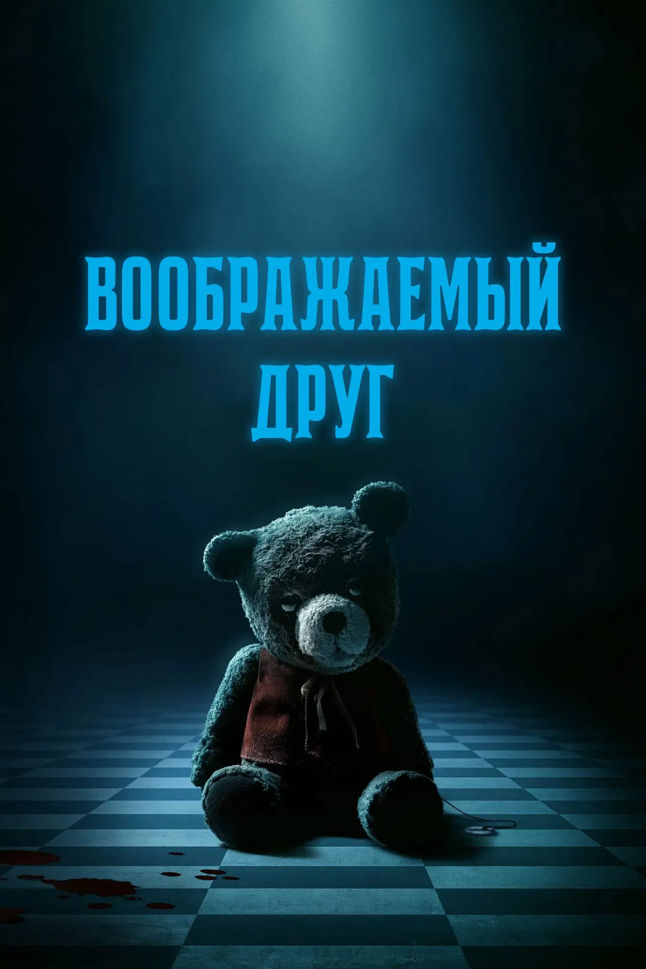 Постер к фильму "Воображаемый друг"