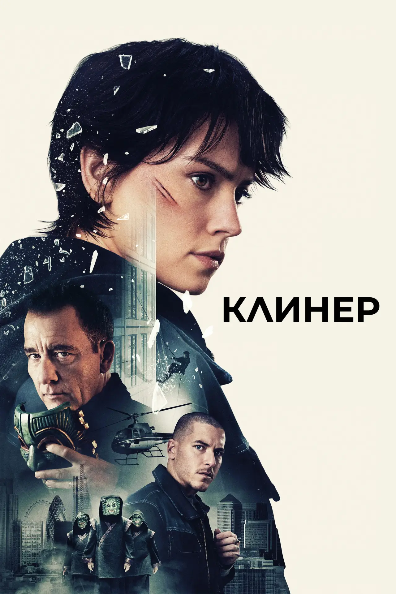 Постер к фильму "Клинер"