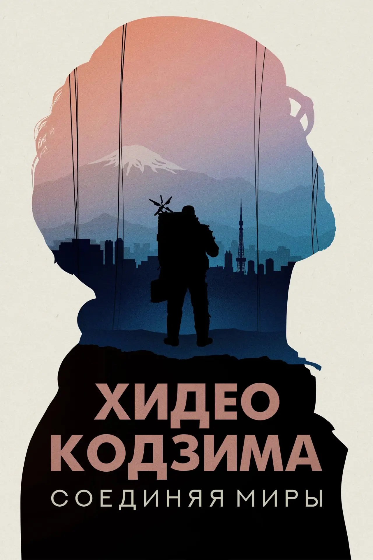 Постер к фильму "Хидео Кодзима: Соединяя миры"