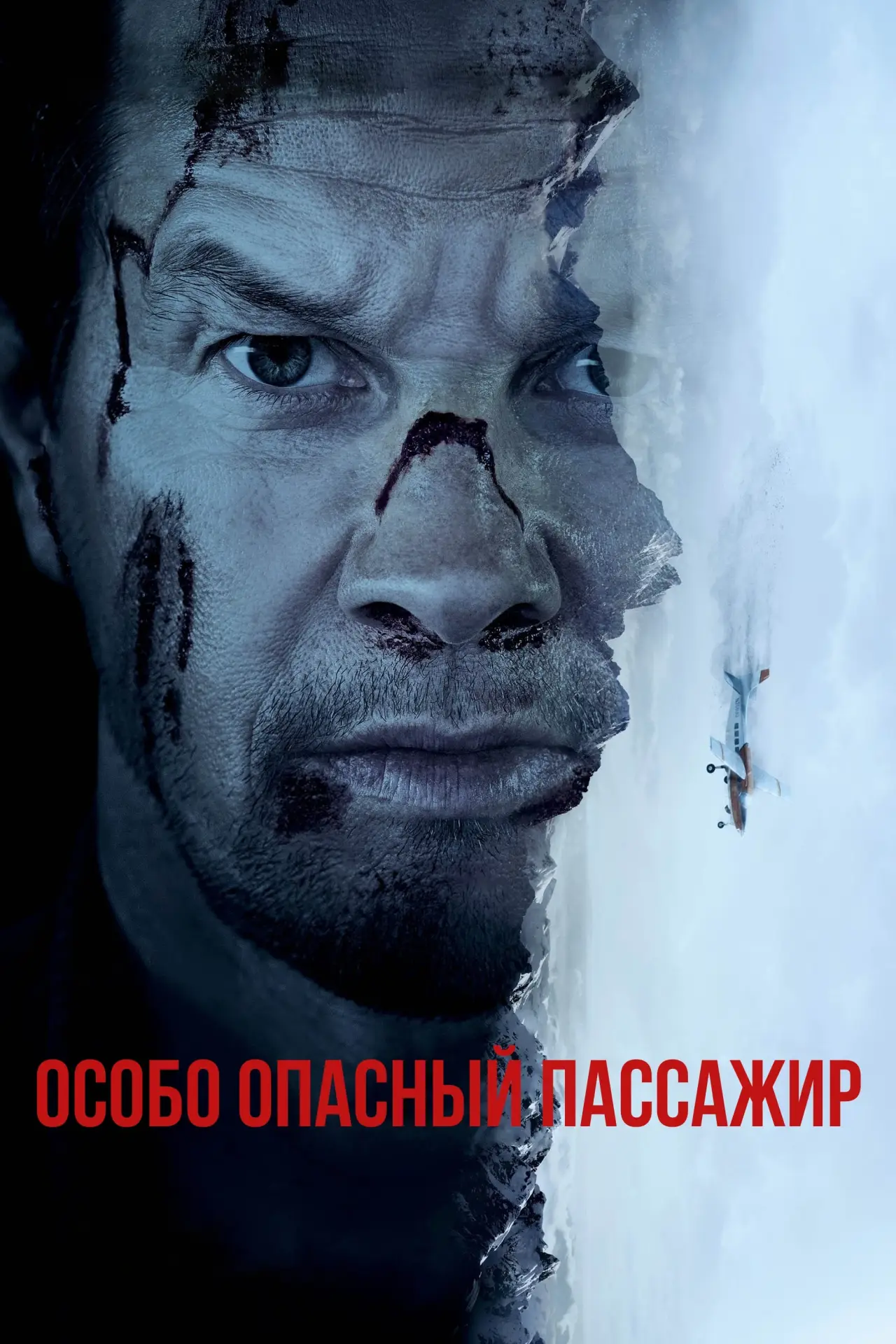 Постер к фильму "Особо опасный пассажир"