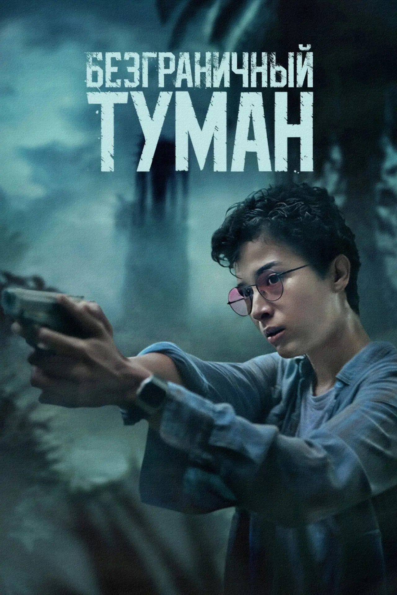 Постер к фильму "Безграничный туман"